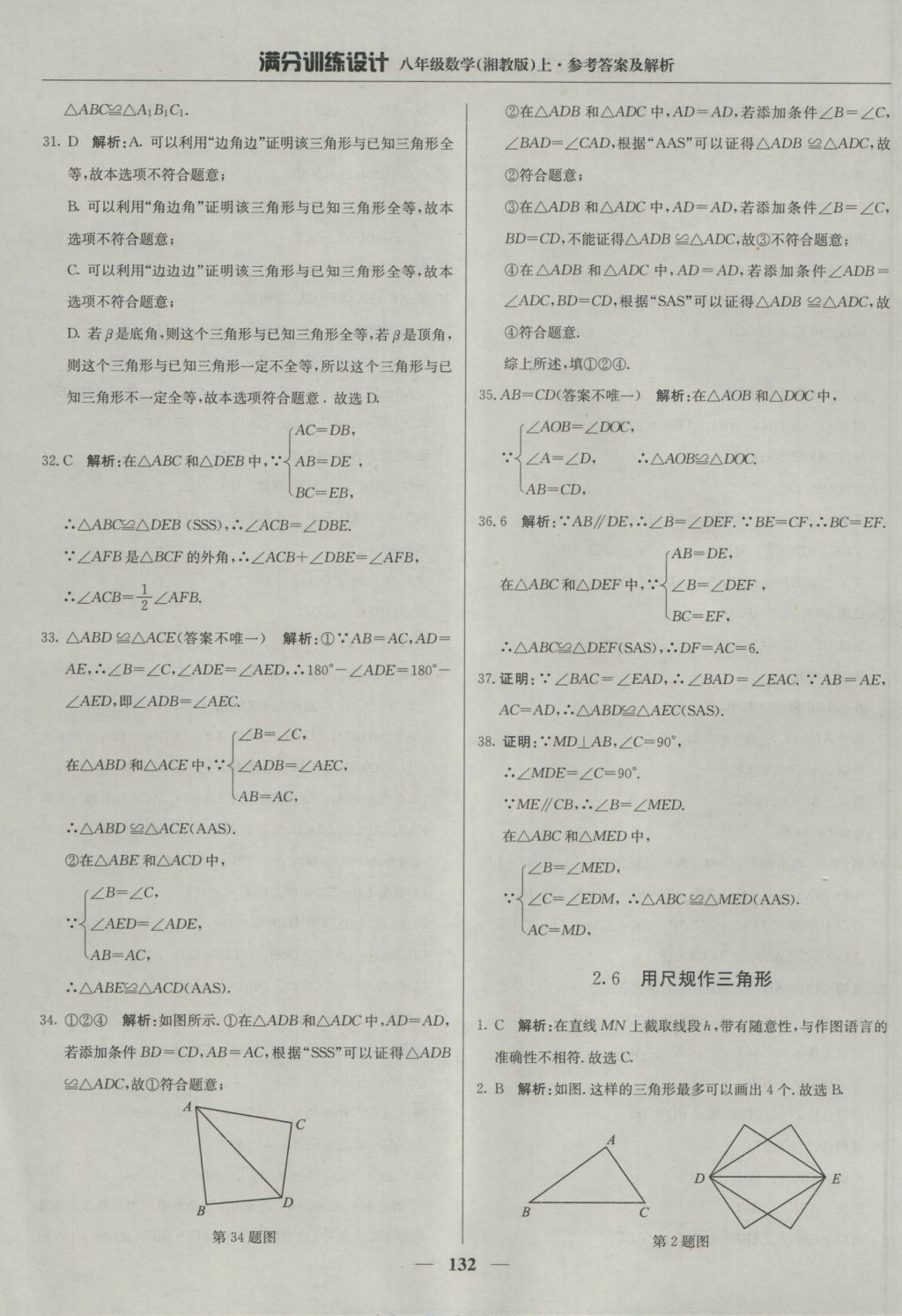 2016年满分训练设计八年级数学上册湘教版 参考答案第21页