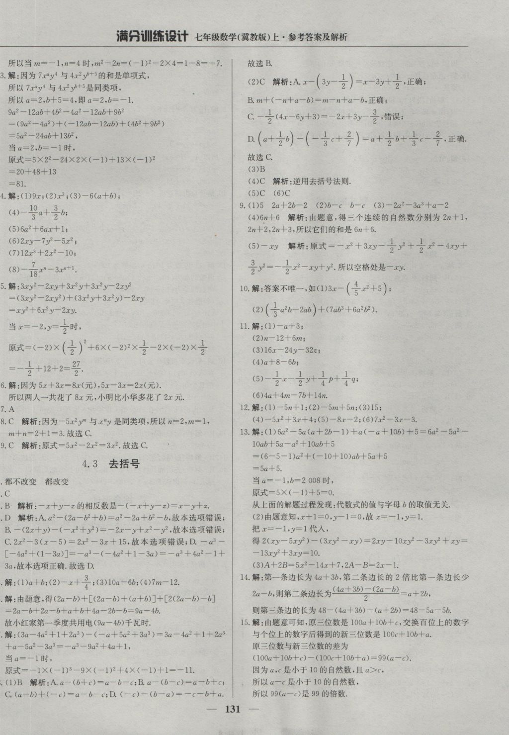 2016年满分训练设计七年级数学上册冀教版 参考答案第20页