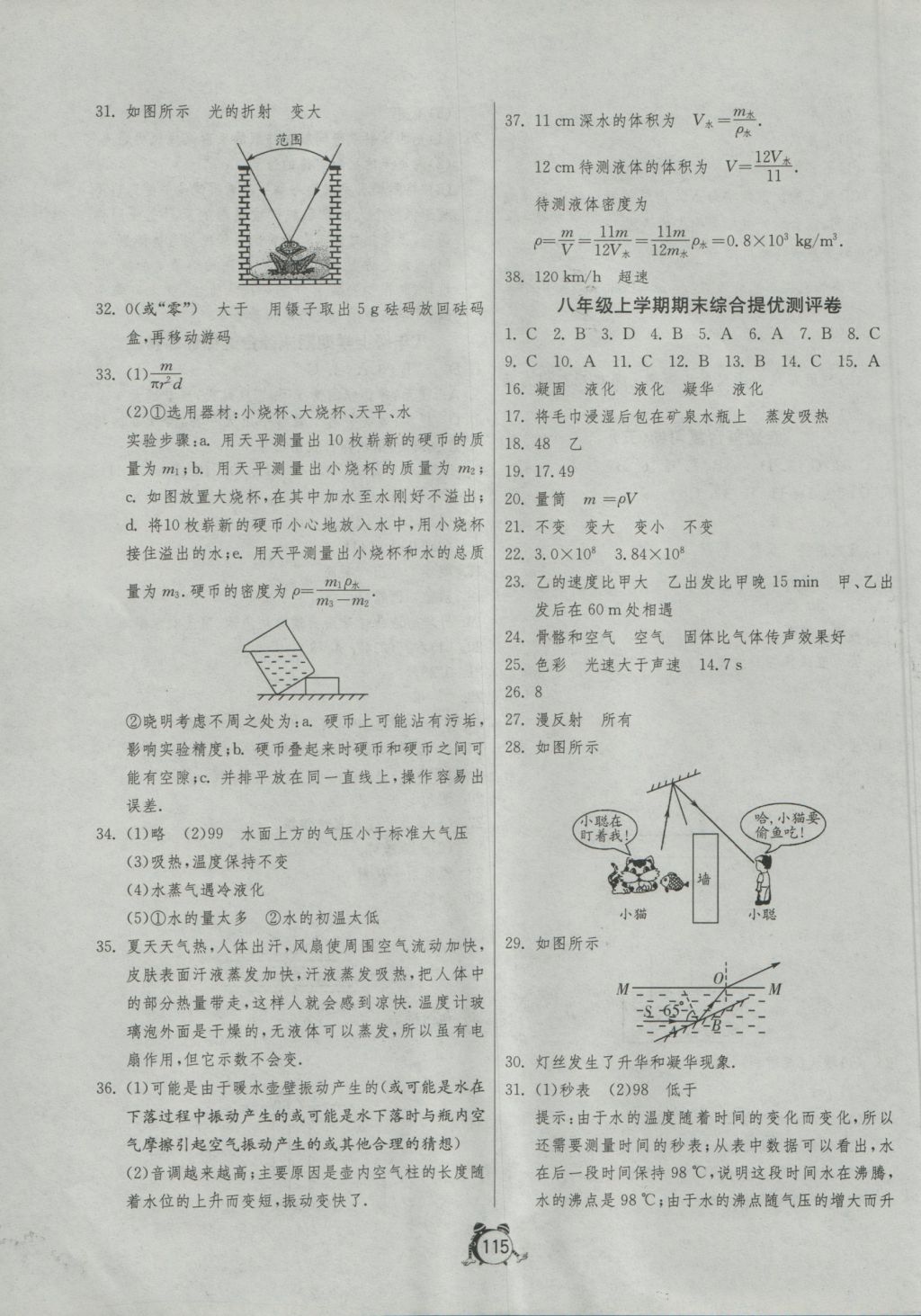 2016年單元雙測全程提優(yōu)測評卷八年級物理上冊北師大版 參考答案第11頁