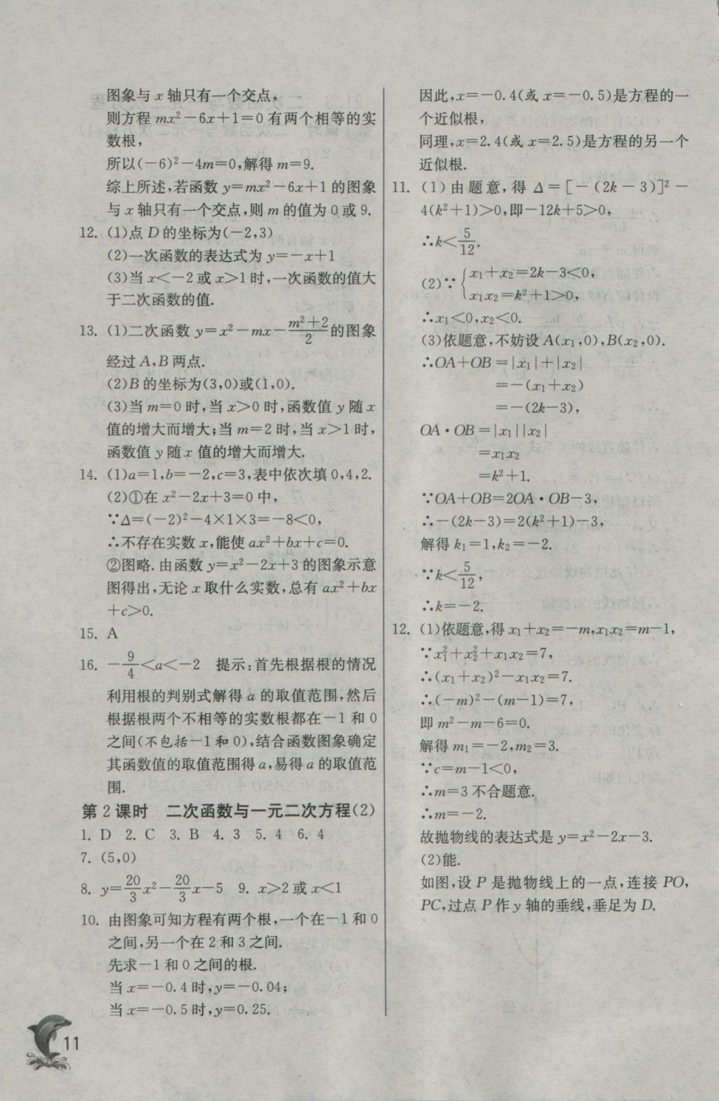 2016年实验班提优训练九年级数学上册沪科版 参考答案第11页