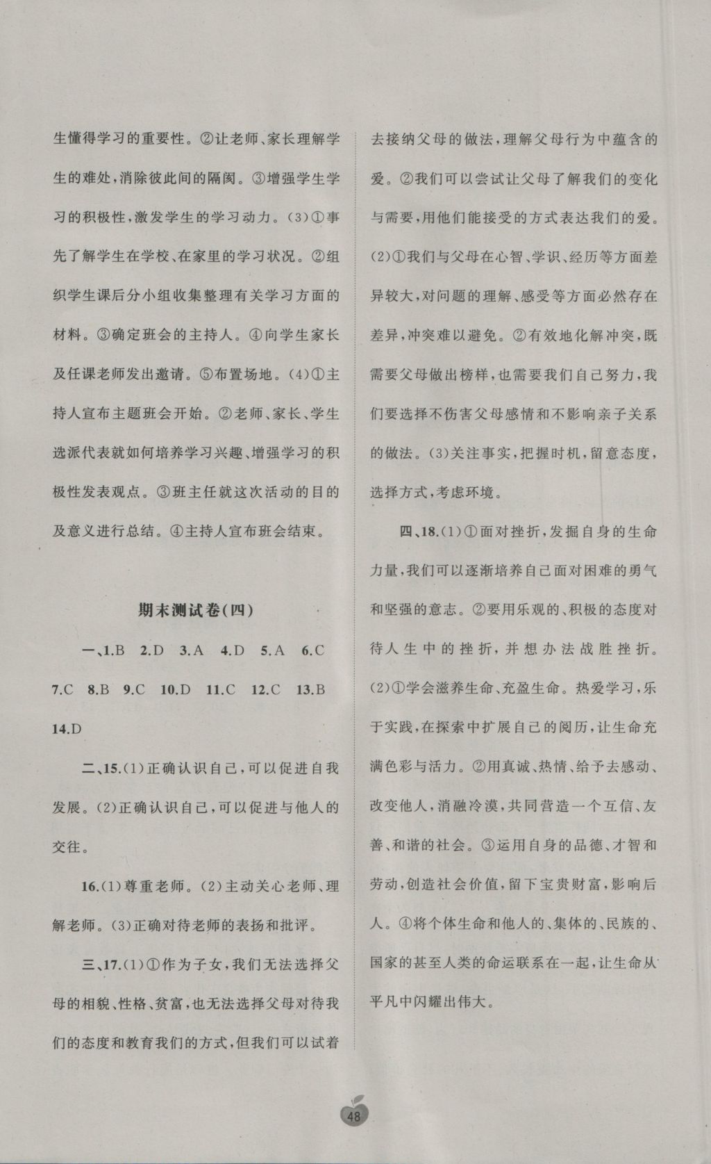 2016年新課程學(xué)習(xí)與測(cè)評(píng)單元雙測(cè)七年級(jí)道德與法治上冊(cè)A版 參考答案第8頁(yè)