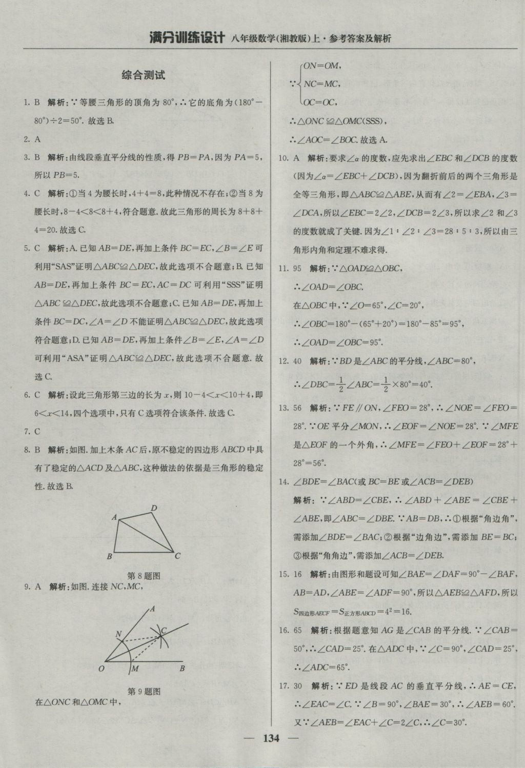 2016年满分训练设计八年级数学上册湘教版 参考答案第23页