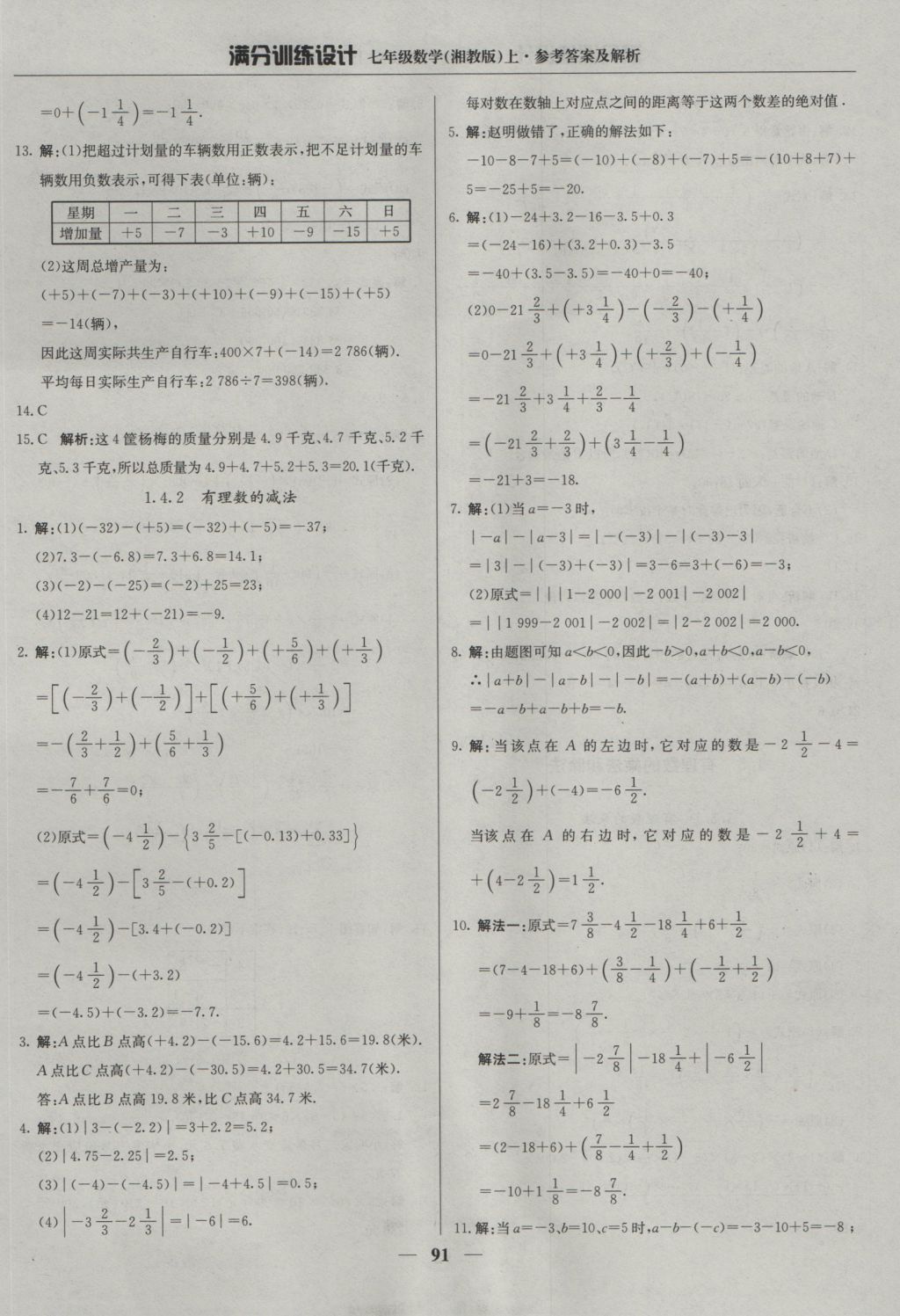 2016年满分训练设计七年级数学上册湘教版 参考答案第4页