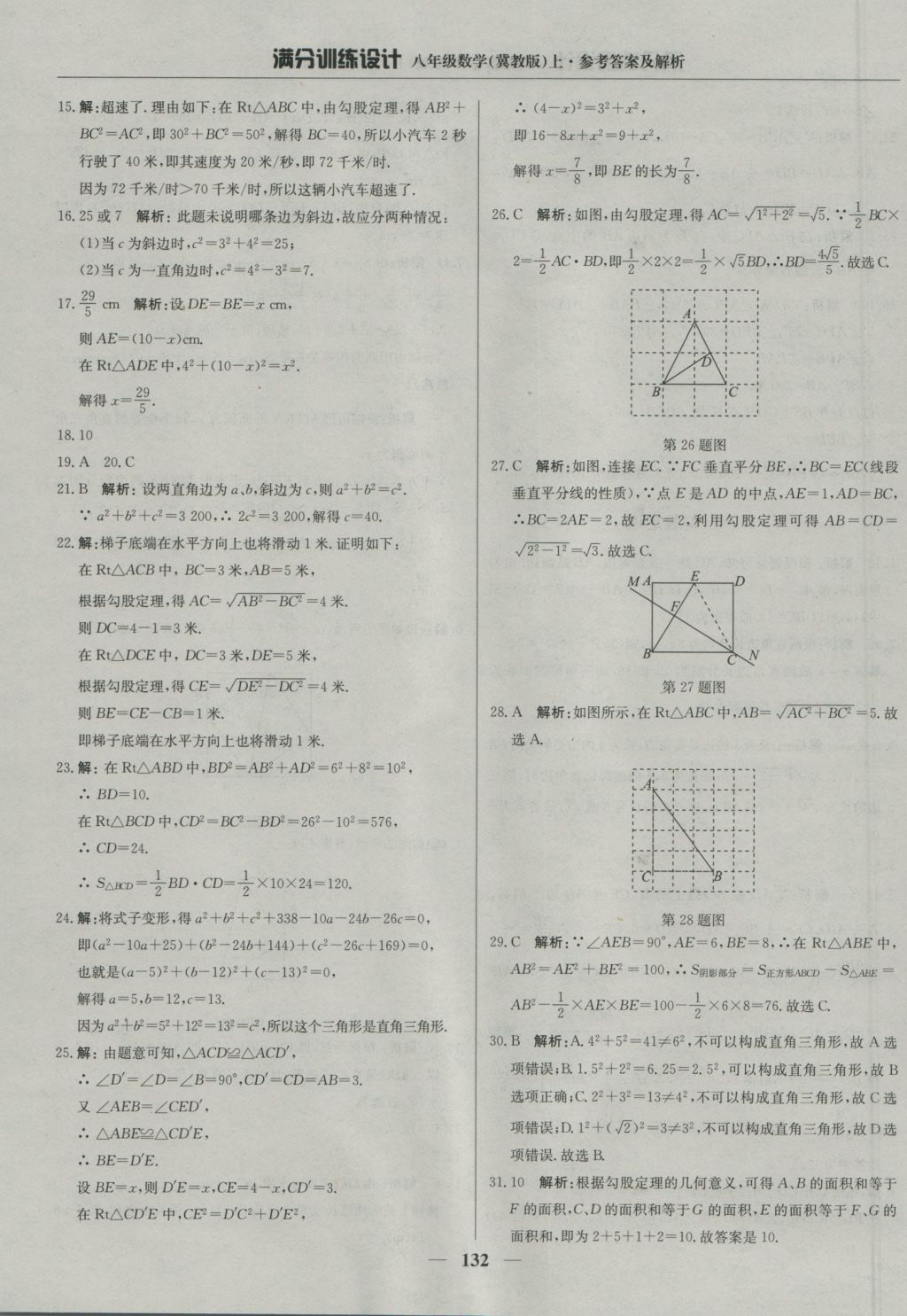 2016年滿分訓(xùn)練設(shè)計八年級數(shù)學(xué)上冊冀教版 參考答案第37頁