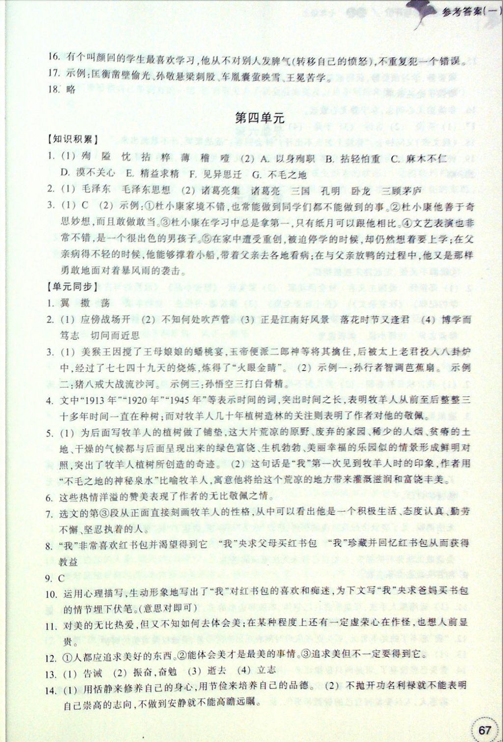 2016年单元学习指导与评价七年级语文上册 参考答案第4页