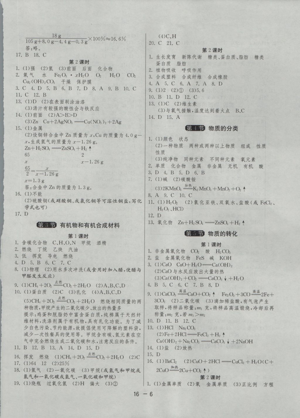 2016年1課3練單元達(dá)標(biāo)測(cè)試九年級(jí)科學(xué)上冊(cè)浙教版 參考答案第6頁