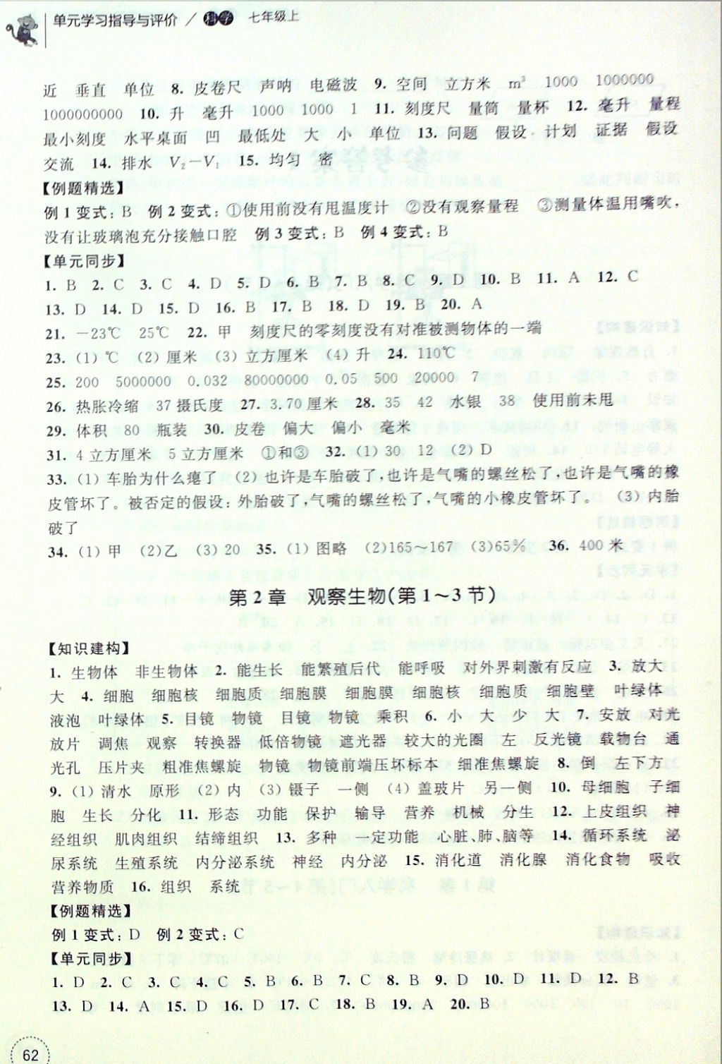 2016年單元學(xué)習(xí)指導(dǎo)與評(píng)價(jià)七年級(jí)科學(xué)上冊(cè) 參考答案第2頁(yè)