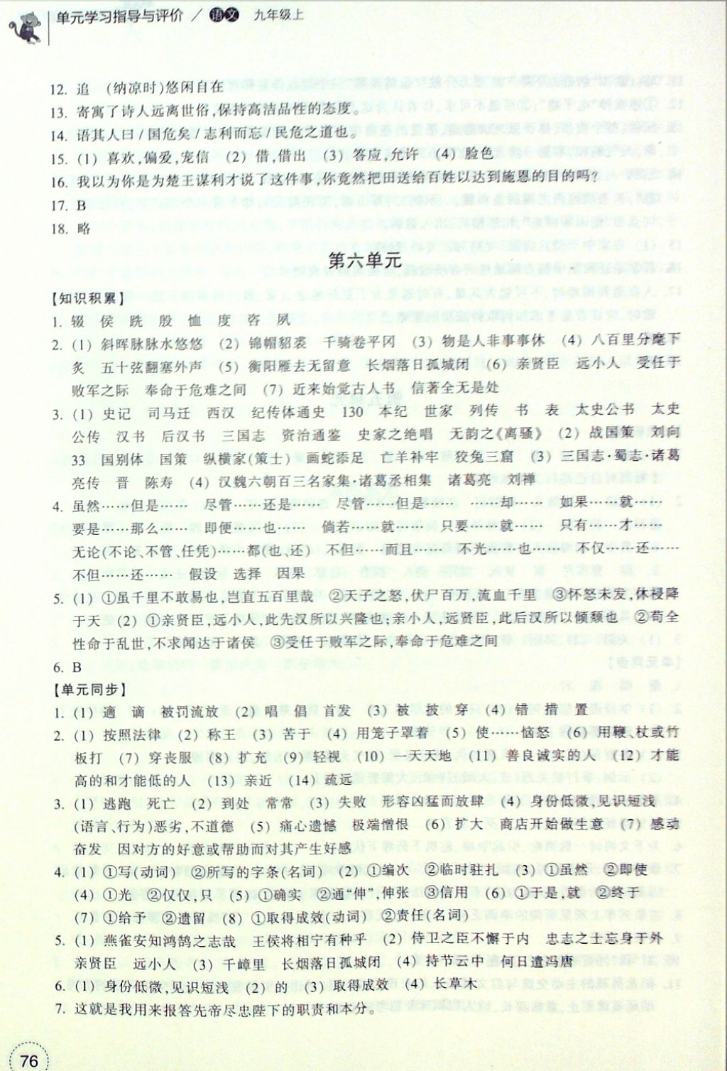 2016年單元學(xué)習(xí)指導(dǎo)與評價九年級語文上冊 參考答案第6頁