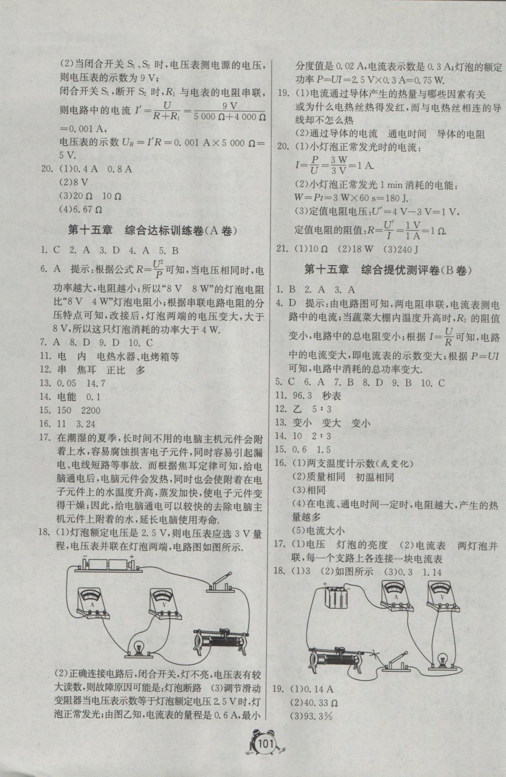 2016年單元雙測全程提優(yōu)測評卷九年級物理上冊滬粵版 參考答案第9頁