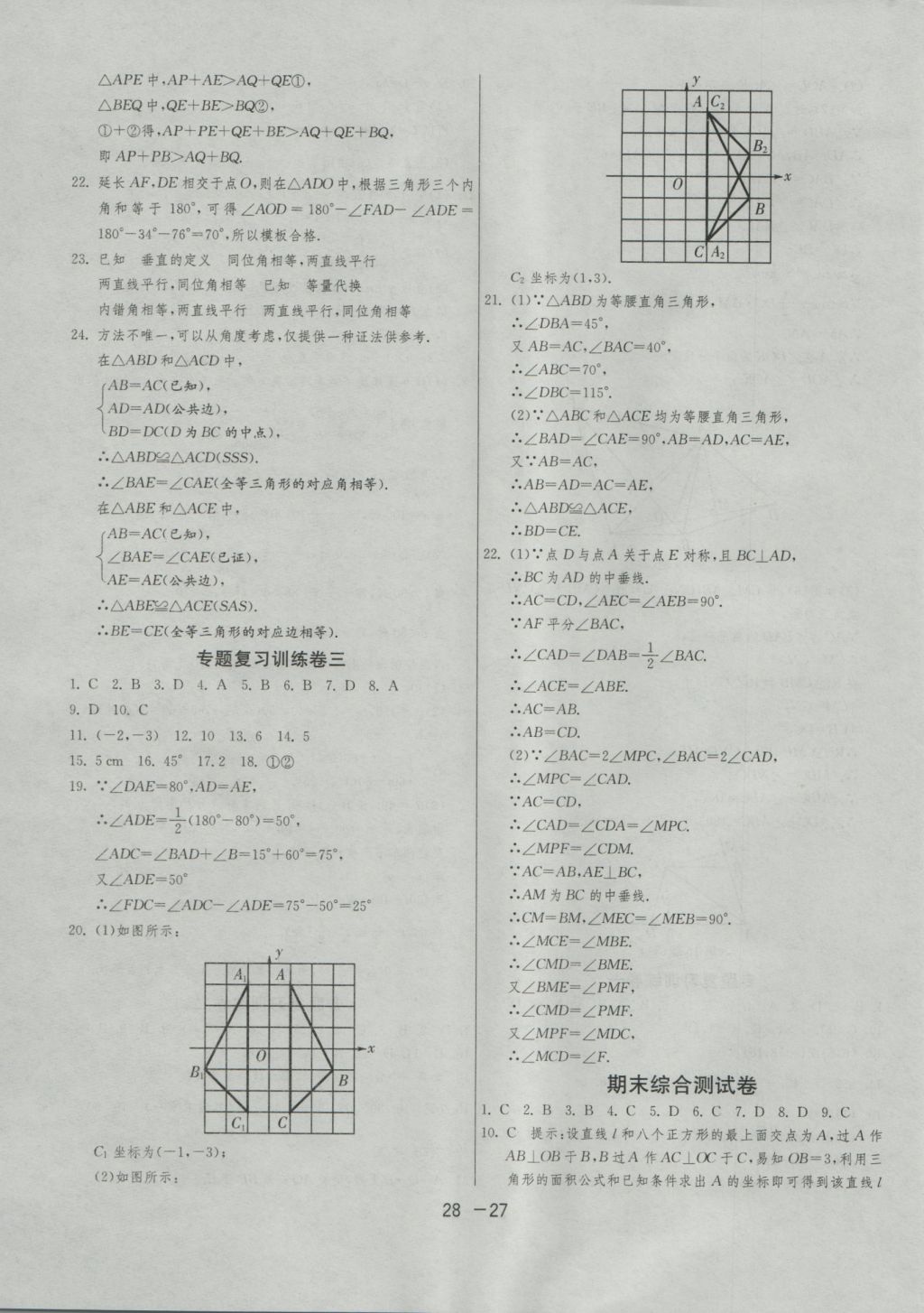 2016年1課3練單元達標測試八年級數(shù)學上冊滬科版 參考答案第27頁