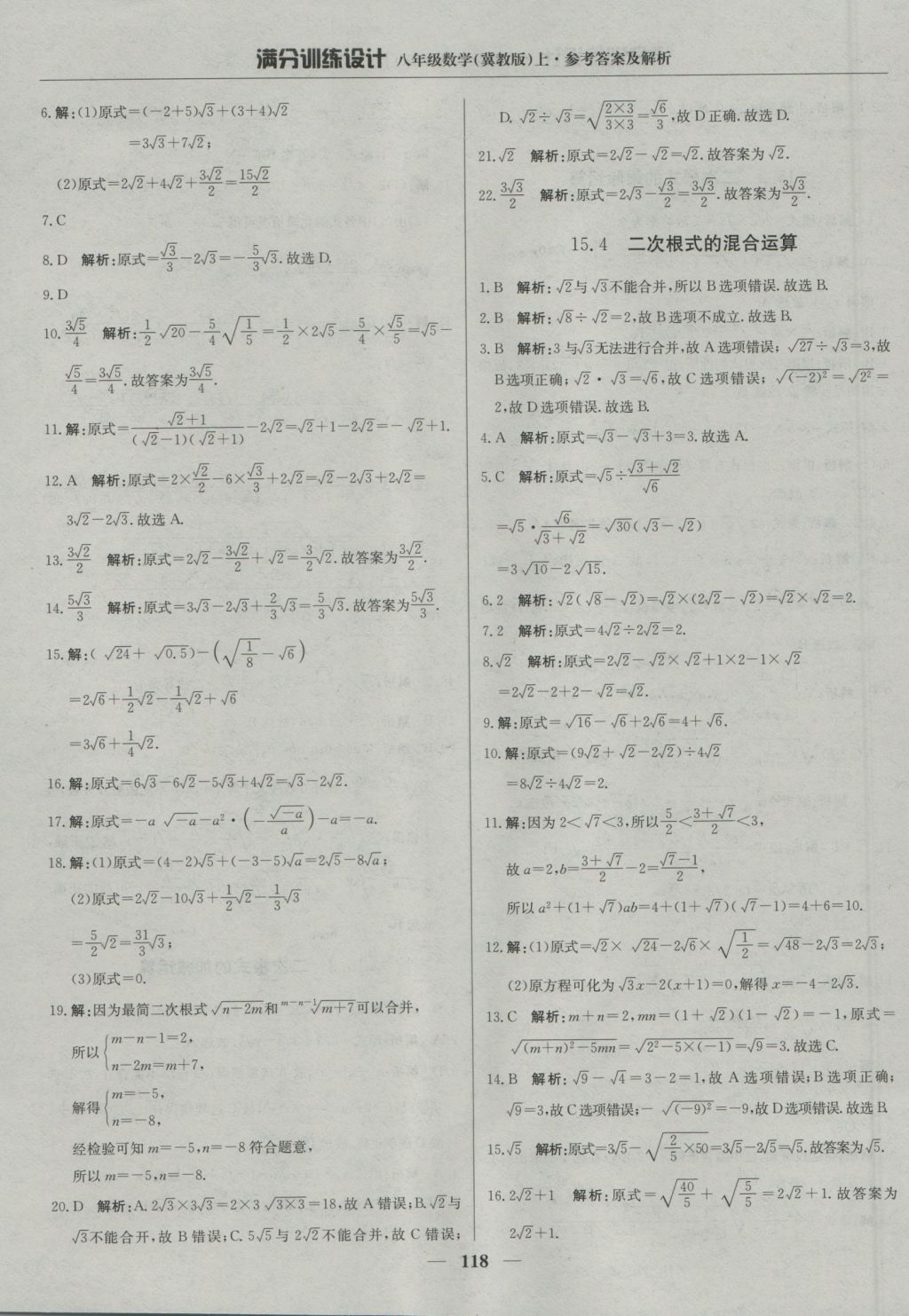 2016年滿分訓(xùn)練設(shè)計八年級數(shù)學(xué)上冊冀教版 參考答案第23頁