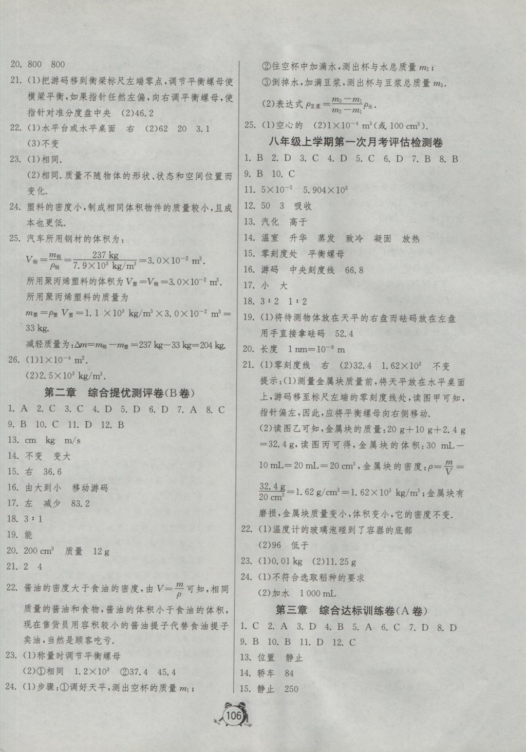 2016年單元雙測(cè)全程提優(yōu)測(cè)評(píng)卷八年級(jí)物理上冊(cè)北師大版 參考答案第2頁(yè)