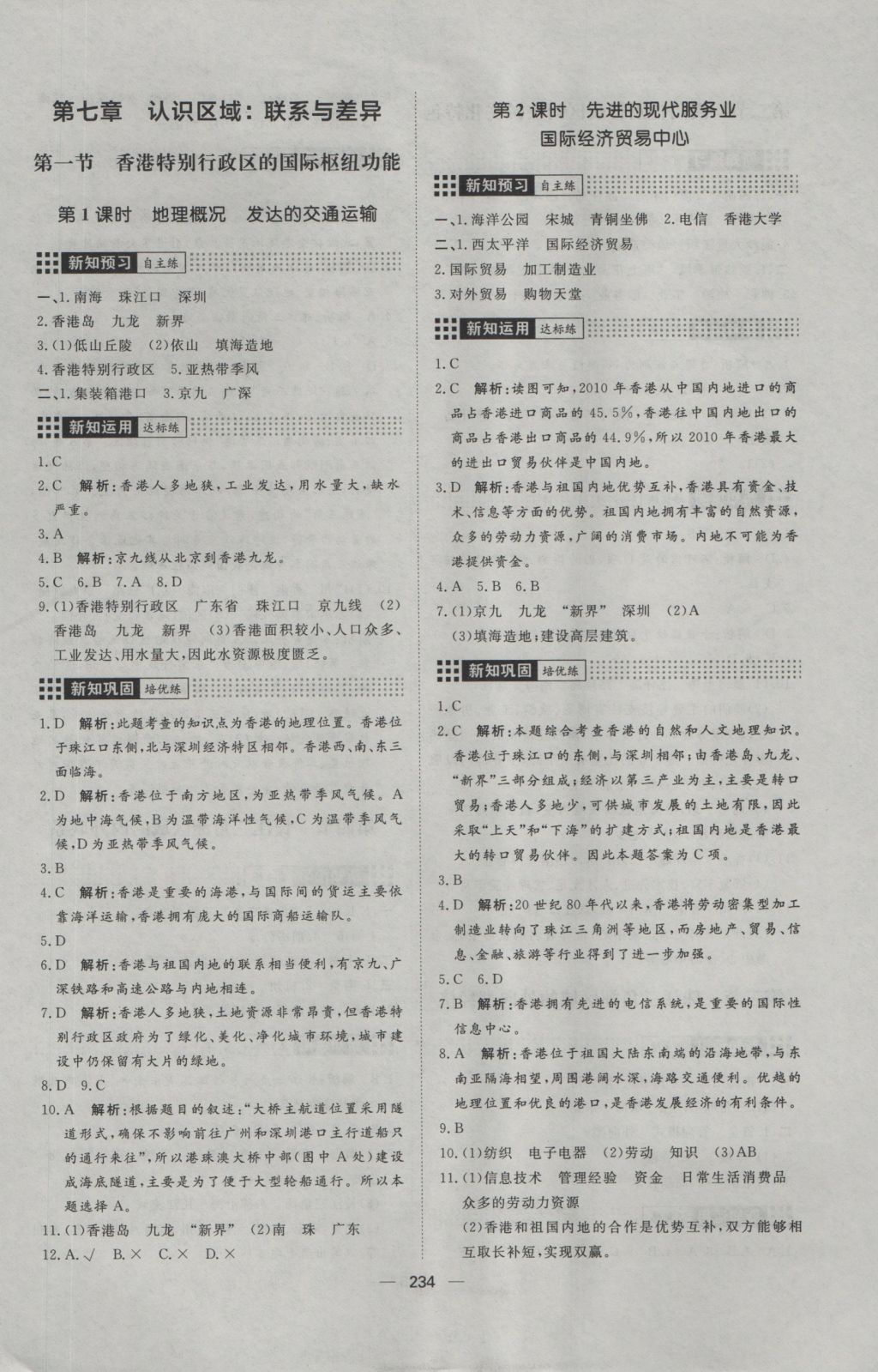 2016年练出好成绩八年级地理湘教版&nbsp;参考答案第30页