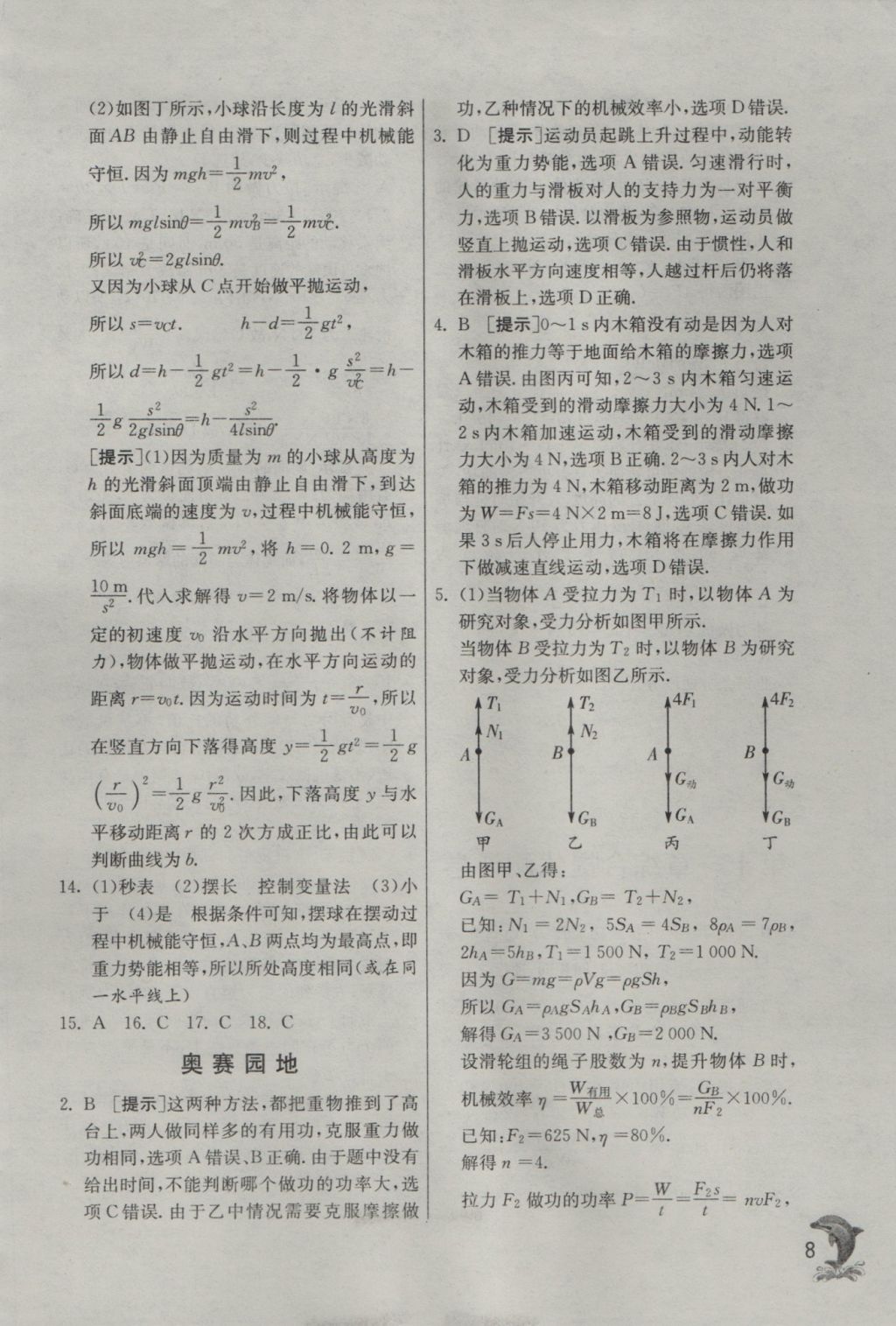 2016年实验班提优训练九年级物理上册沪粤版 参考答案第8页