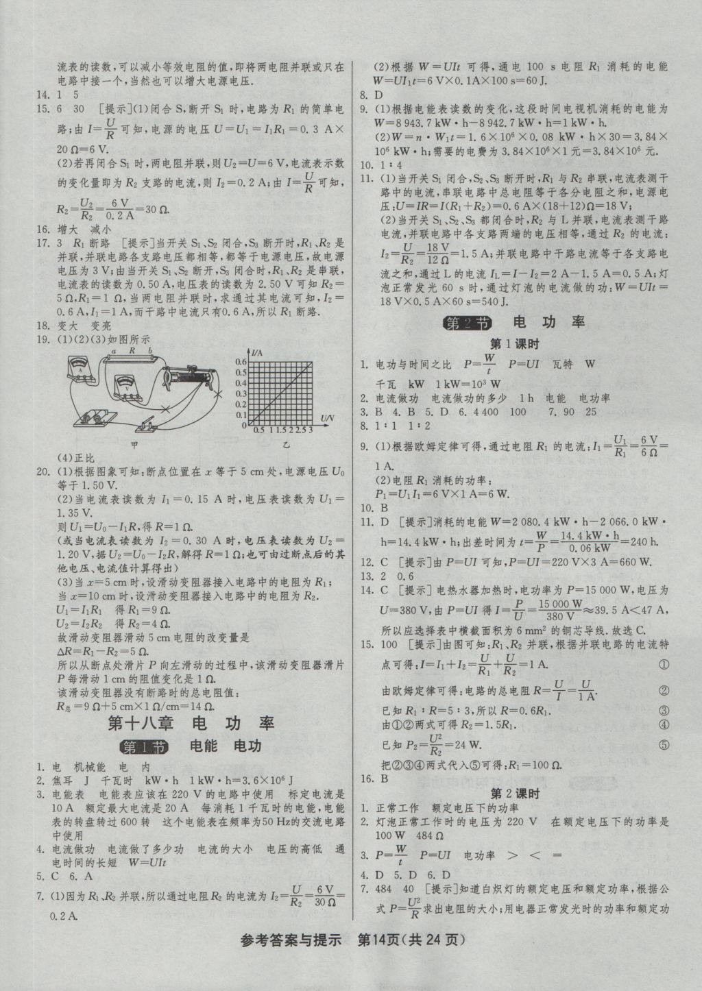 2016年1課3練單元達(dá)標(biāo)測(cè)試九年級(jí)物理上冊(cè)人教版 參考答案第14頁