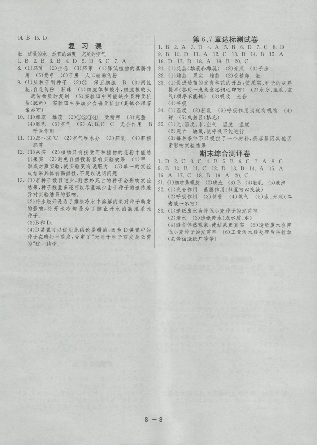 2016年1课3练单元达标测试七年级生物学上册北师大版 参考答案第8页