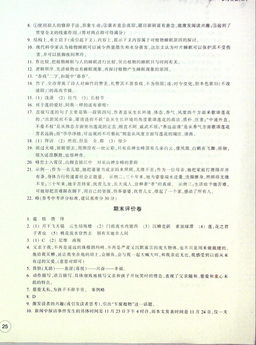 2016年單元學(xué)習(xí)指導(dǎo)與評價八年級語文上冊 評價卷參考答案第14頁