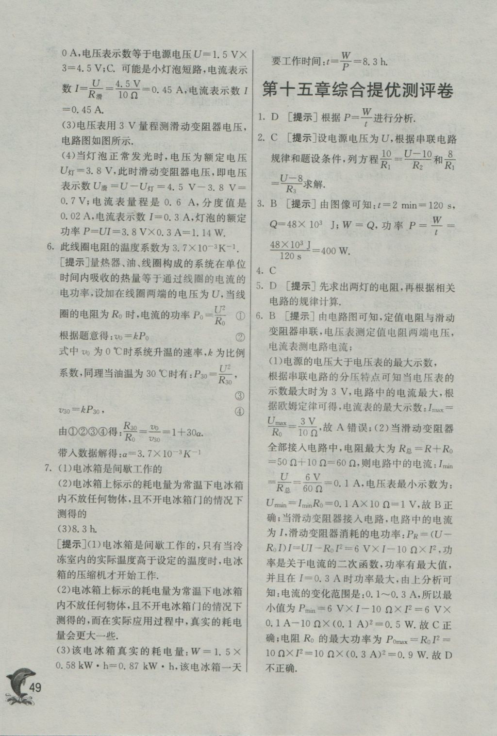 2016年实验班提优训练九年级物理上册沪粤版 参考答案第49页