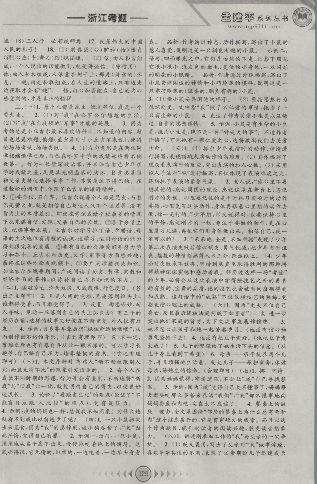 2016年孟建平系列叢書浙江考題七年級(jí)語(yǔ)文上冊(cè)人教版 參考答案第3頁(yè)