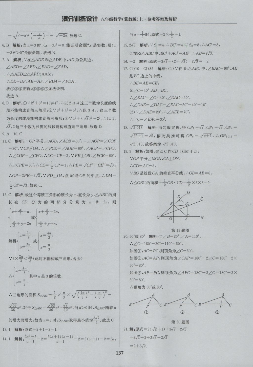 2016年滿分訓(xùn)練設(shè)計八年級數(shù)學(xué)上冊冀教版 參考答案第42頁