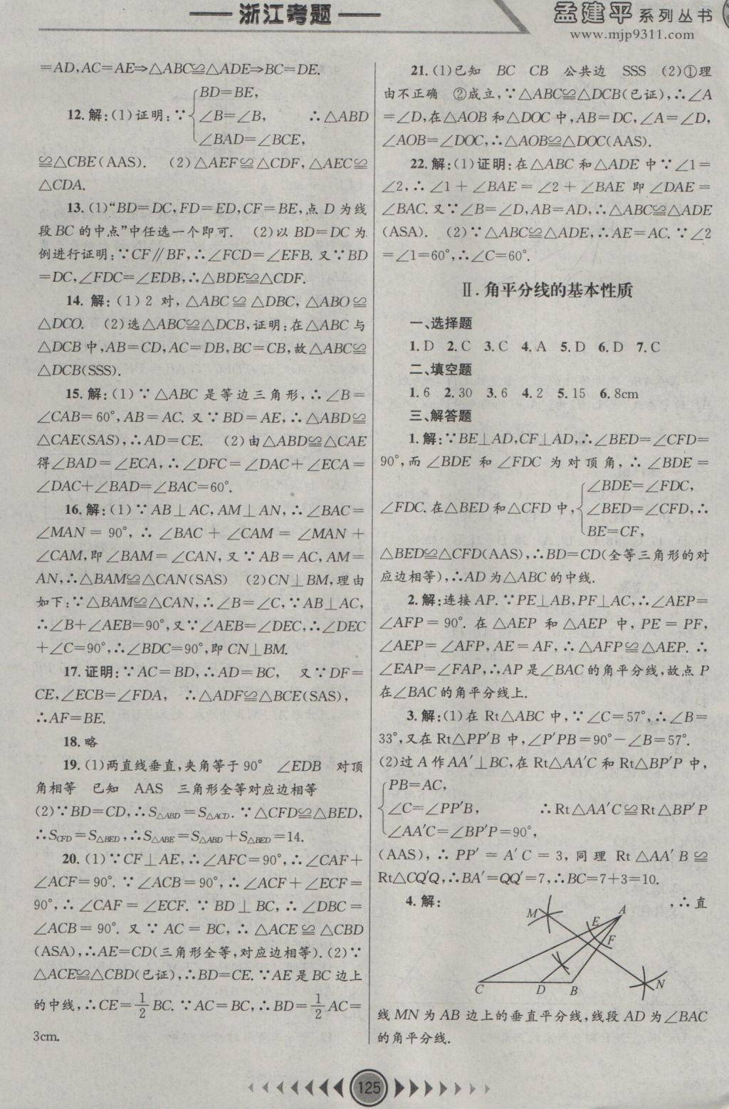 2016年孟建平系列叢書浙江考題八年級數(shù)學(xué)上冊人教版 參考答案第3頁