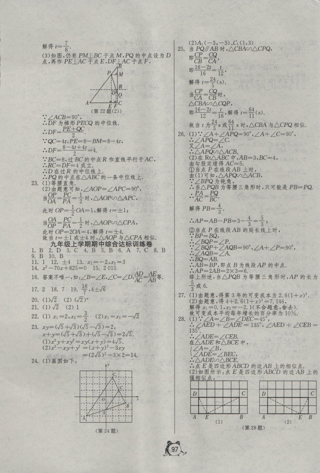 2016年單元雙測(cè)全程提優(yōu)測(cè)評(píng)卷九年級(jí)數(shù)學(xué)上冊(cè)華師大版 參考答案第5頁(yè)