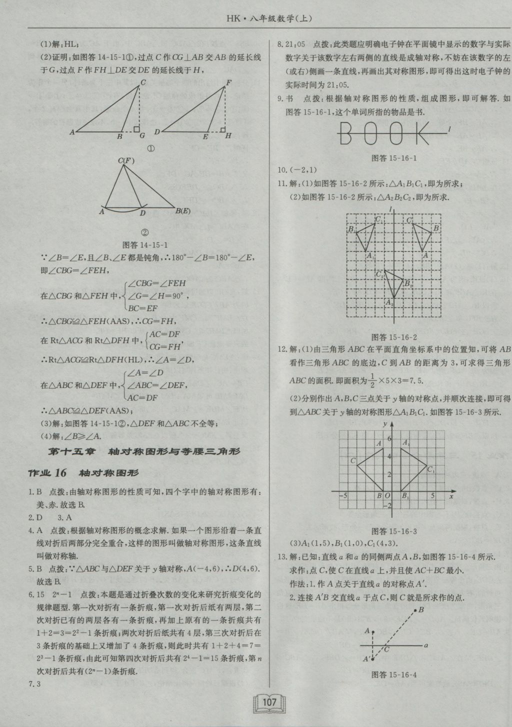 2016年啟東中學(xué)作業(yè)本八年級(jí)數(shù)學(xué)上冊(cè)滬科版 參考答案第15頁