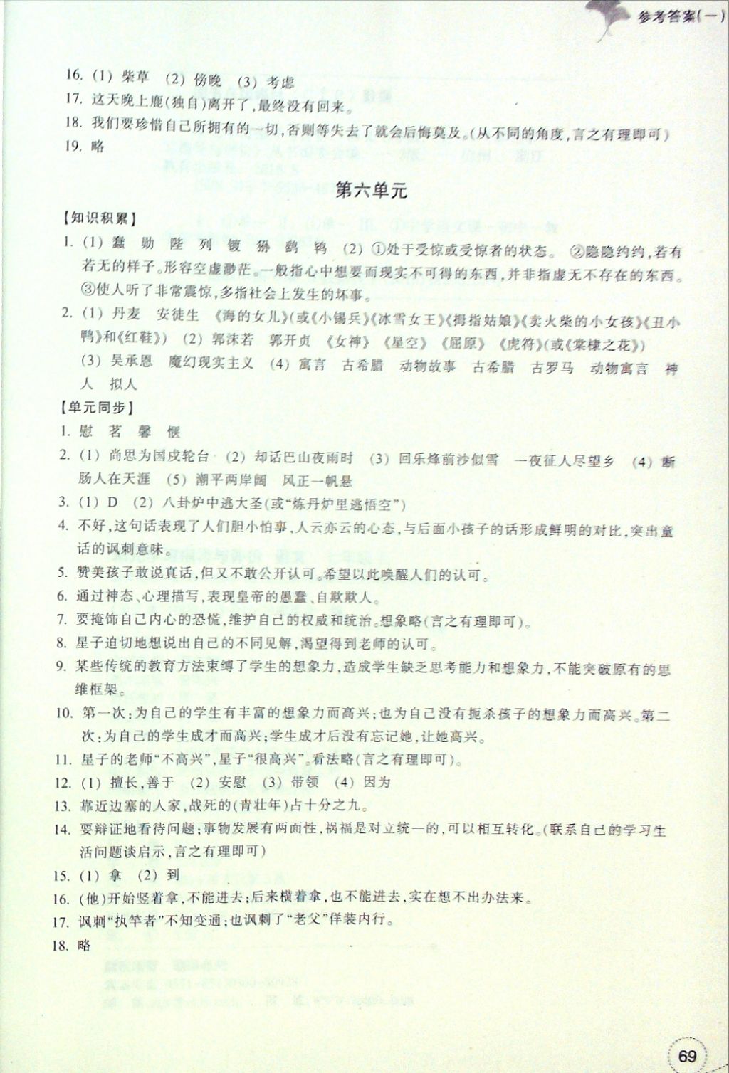 2016年單元學(xué)習(xí)指導(dǎo)與評(píng)價(jià)七年級(jí)語文上冊(cè) 參考答案第6頁