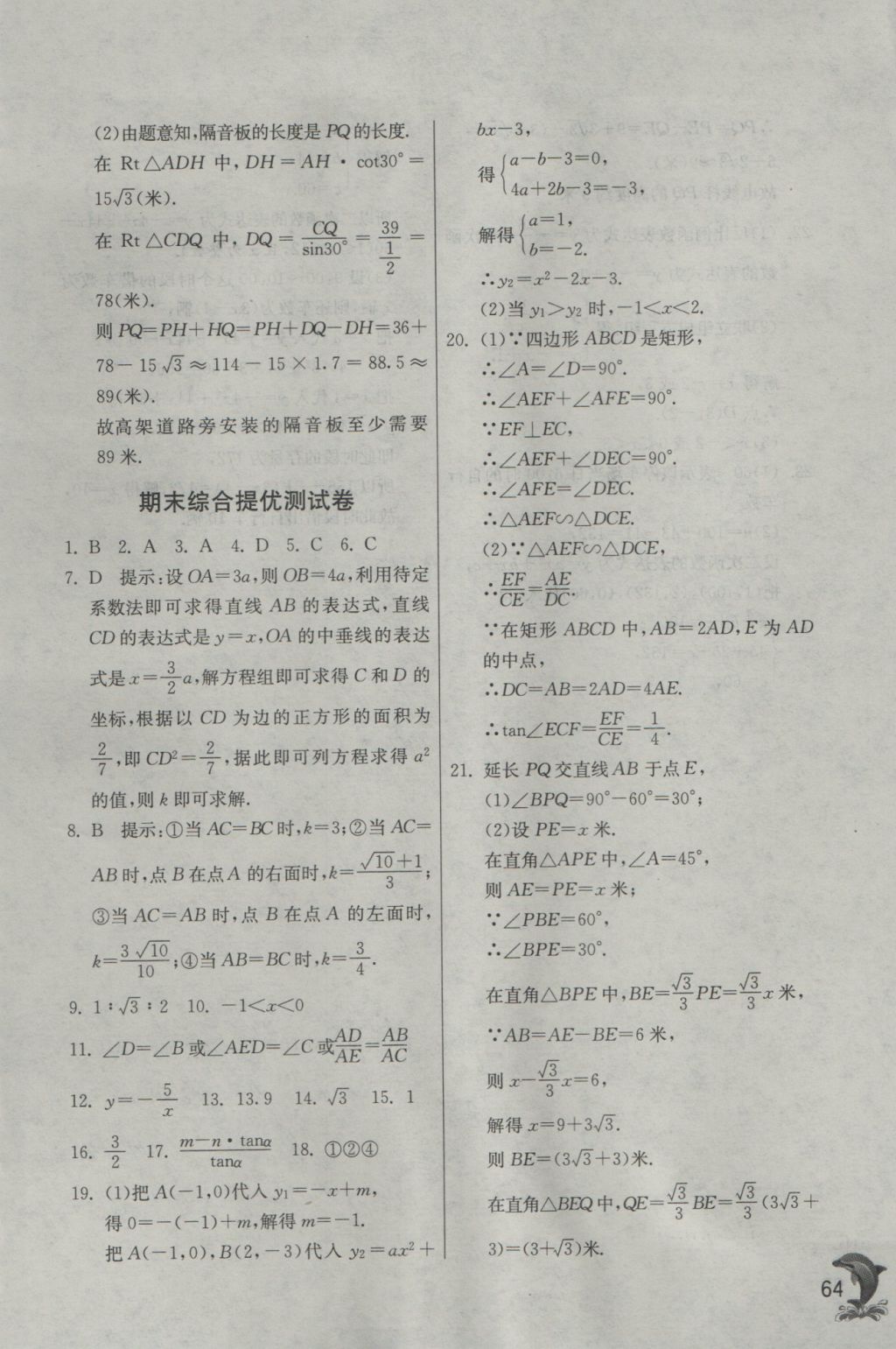 2016年实验班提优训练九年级数学上册沪科版 参考答案第64页