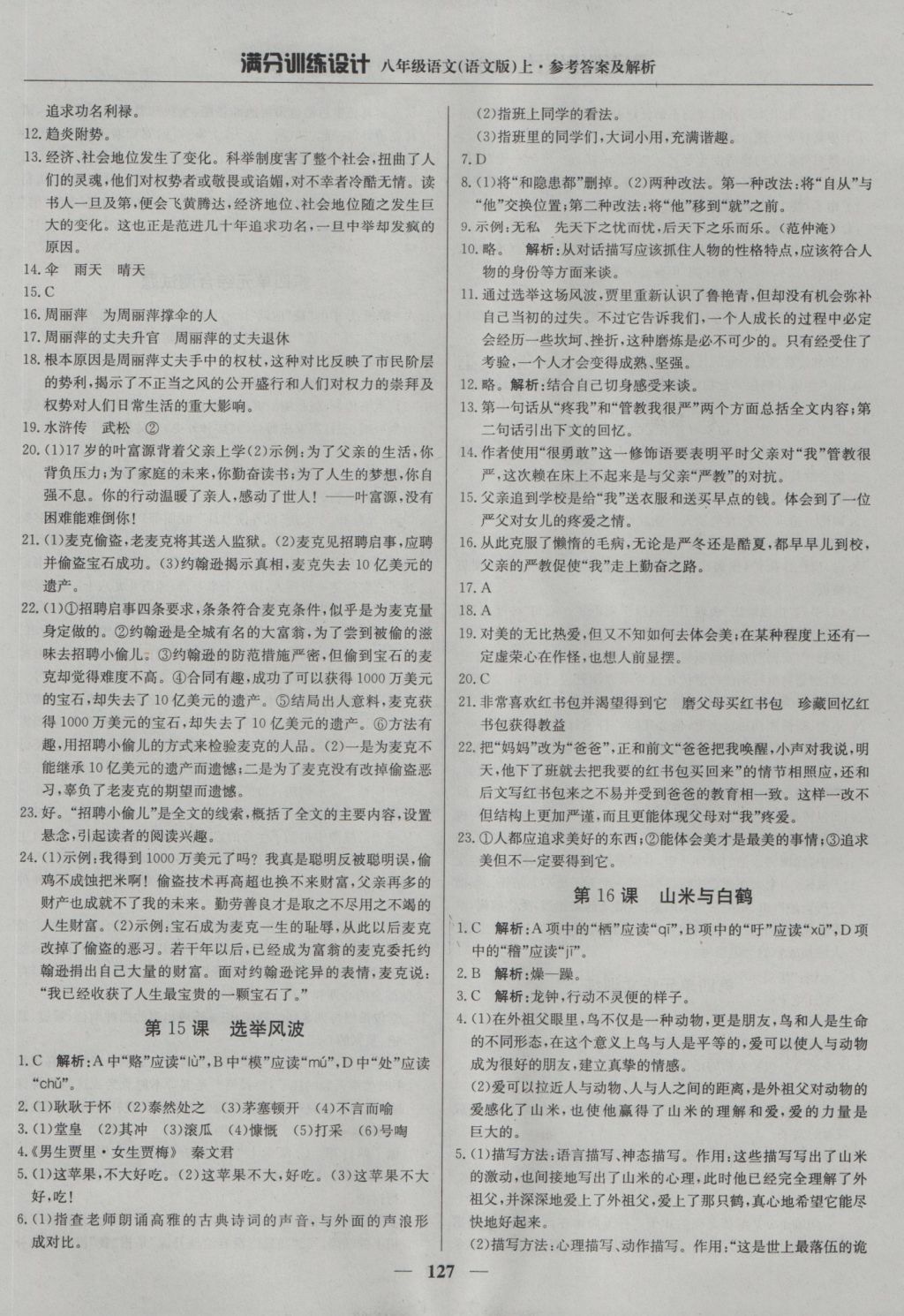 2016年滿分訓(xùn)練設(shè)計八年級語文上冊語文版 參考答案第8頁