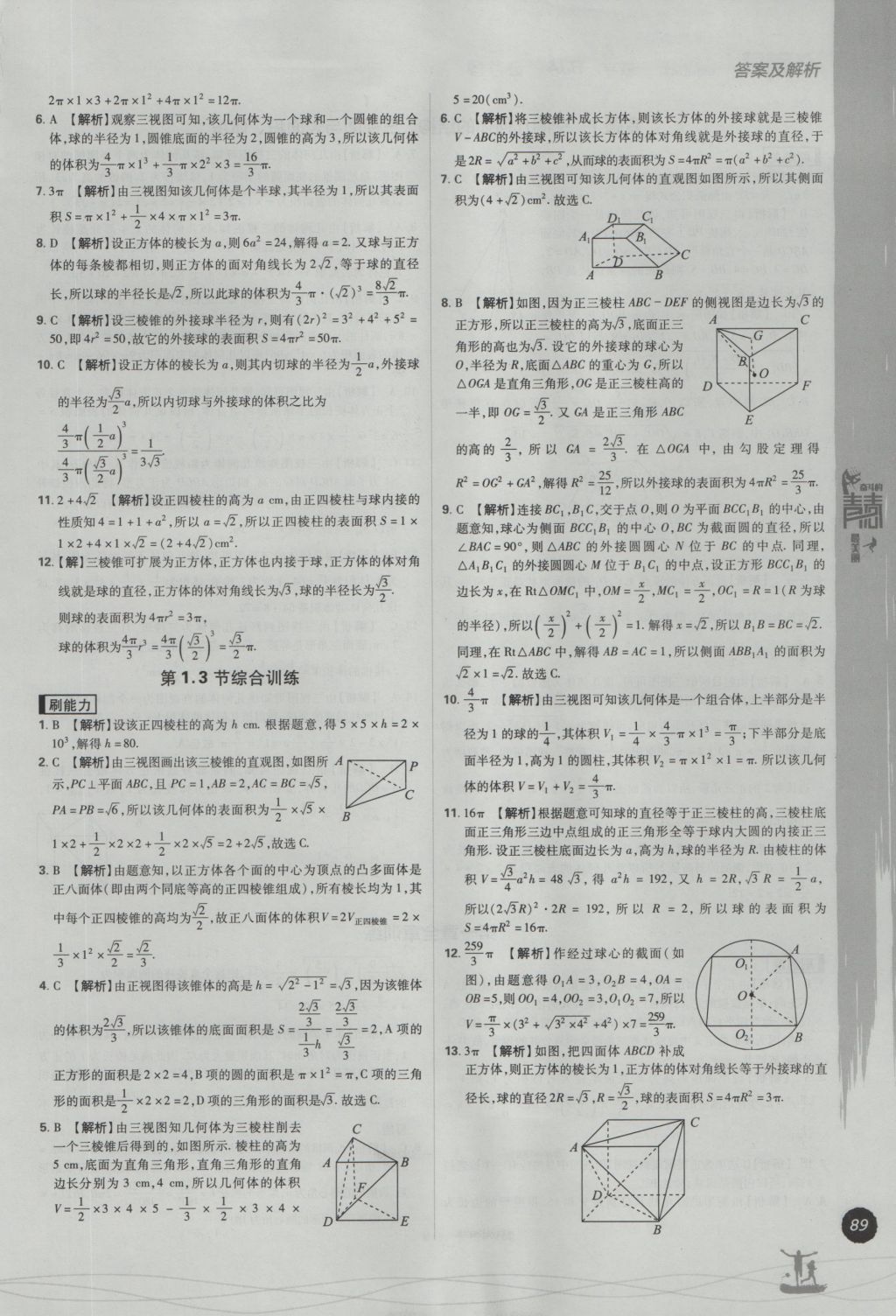 2016年高中必刷題數(shù)學(xué)必修2人教A版 參考答案第7頁(yè)