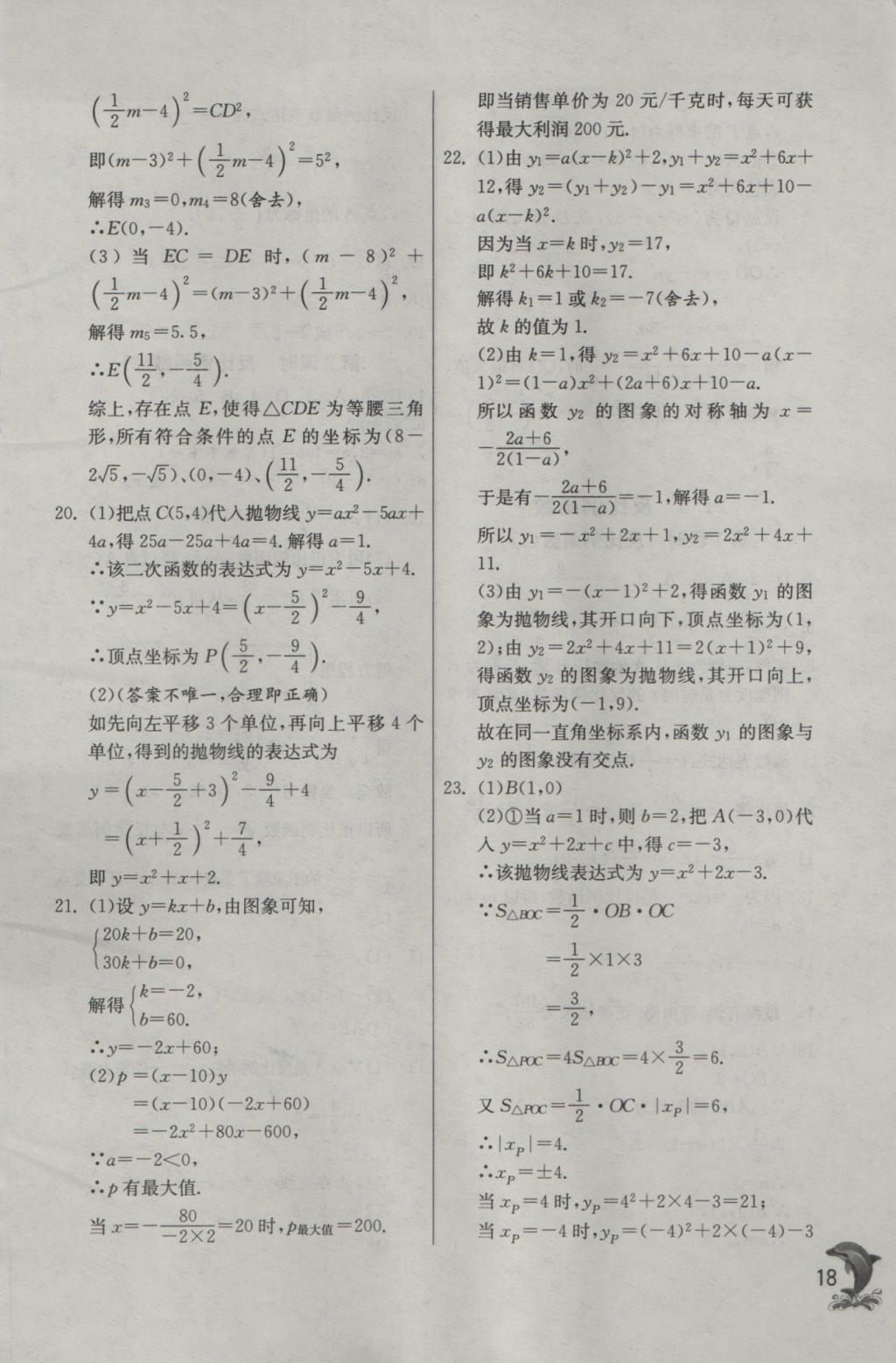 2016年實(shí)驗(yàn)班提優(yōu)訓(xùn)練九年級(jí)數(shù)學(xué)上冊(cè)滬科版 參考答案第18頁(yè)