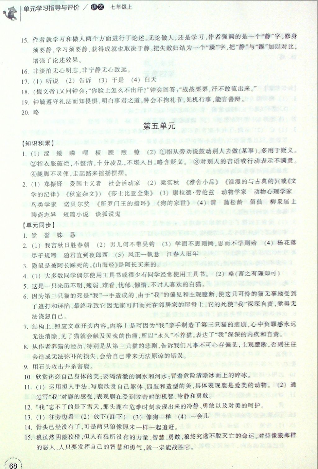 2016年单元学习指导与评价七年级语文上册 参考答案第5页