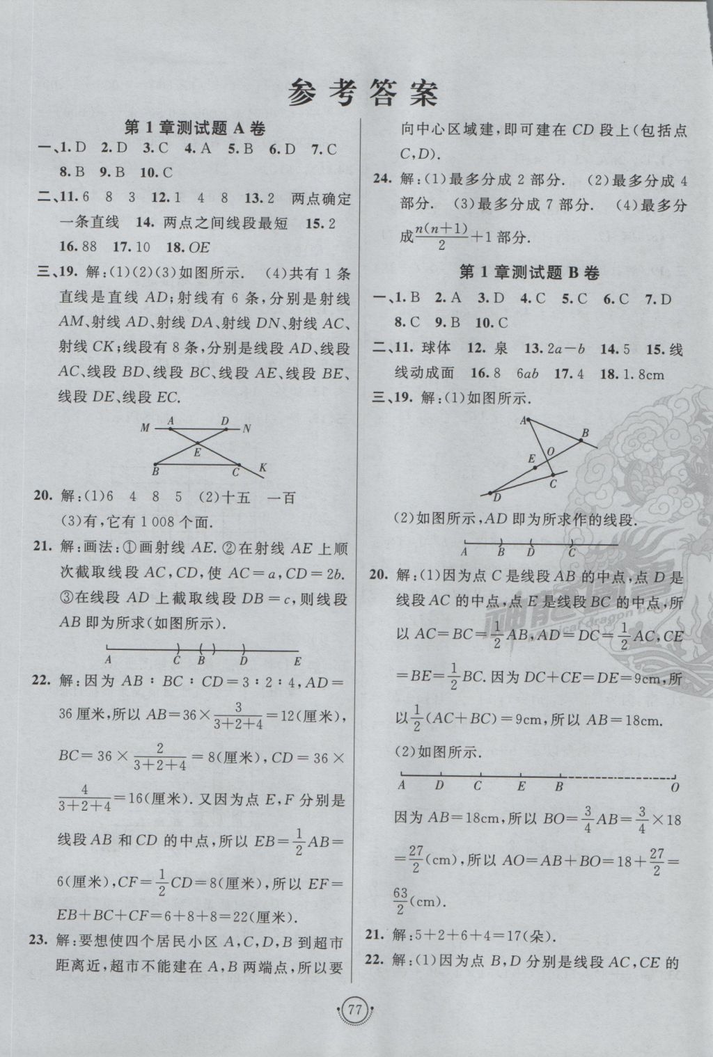 2016年海淀单元测试AB卷七年级数学上册青岛版 参考答案第1页