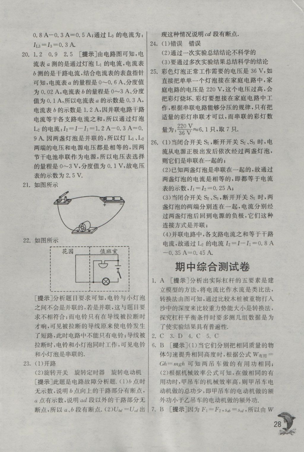 2016年实验班提优训练九年级物理上册沪粤版 参考答案第28页