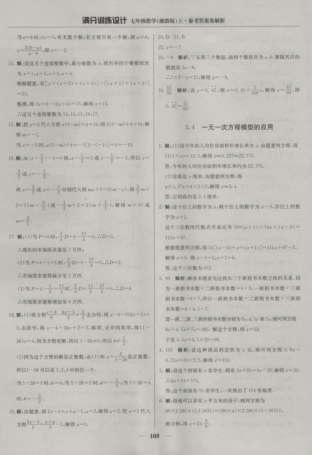 2016年满分训练设计七年级数学上册湘教版 参考答案第18页