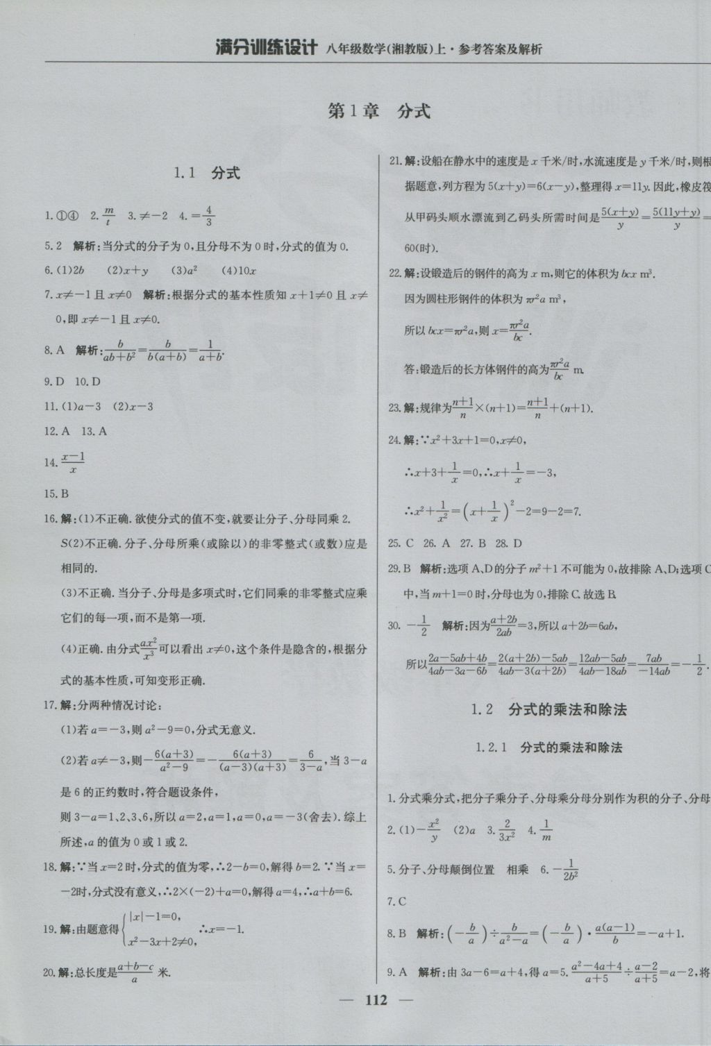 2016年满分训练设计八年级数学上册湘教版 参考答案第1页