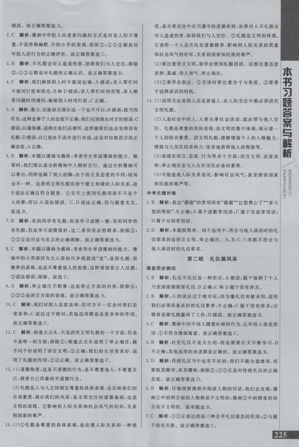 2016年倍速學(xué)習(xí)法八年級思想品德上冊人教版 參考答案第14頁