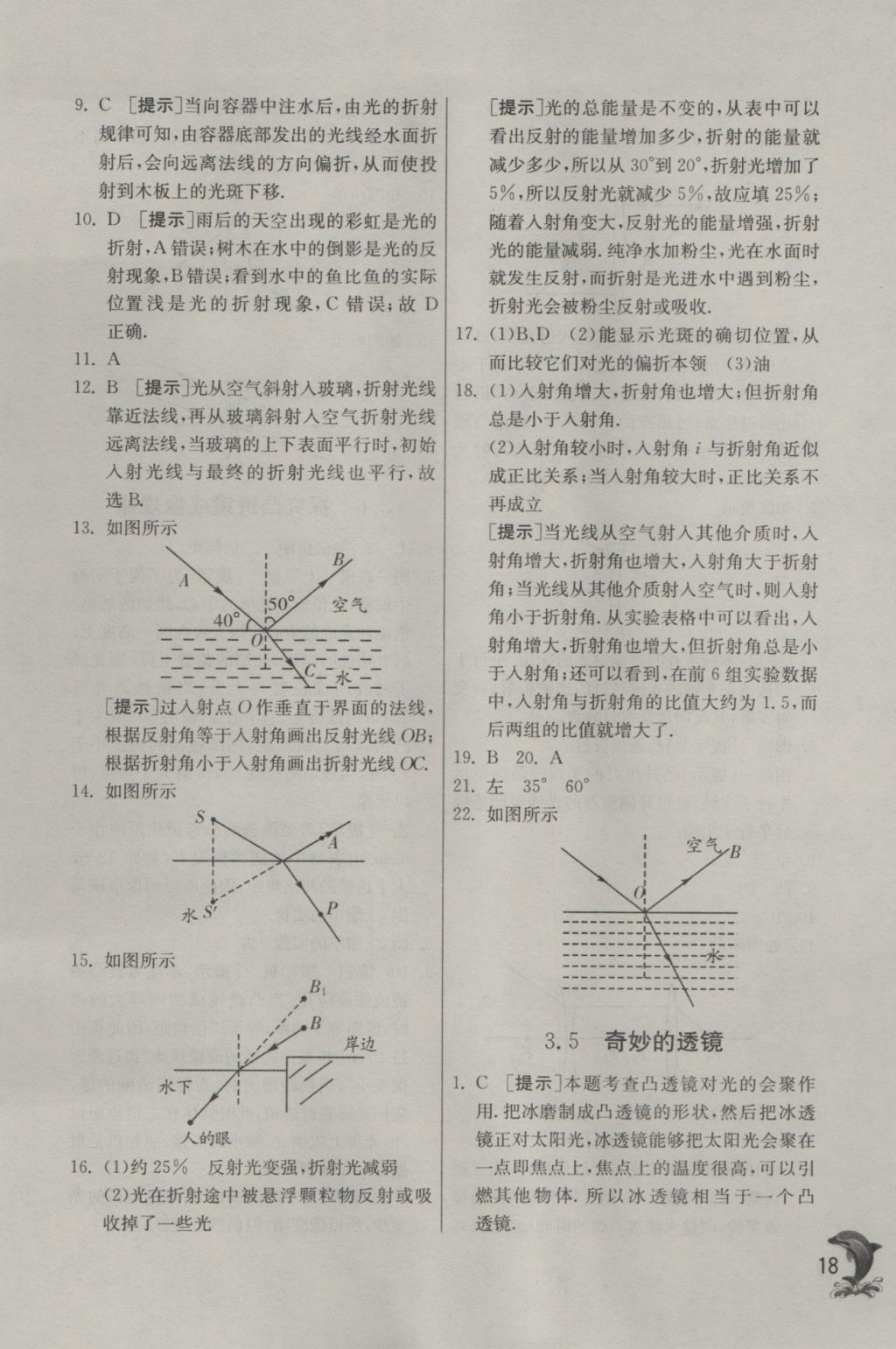 2016年實(shí)驗(yàn)班提優(yōu)訓(xùn)練八年級(jí)物理上冊滬粵版 參考答案第18頁