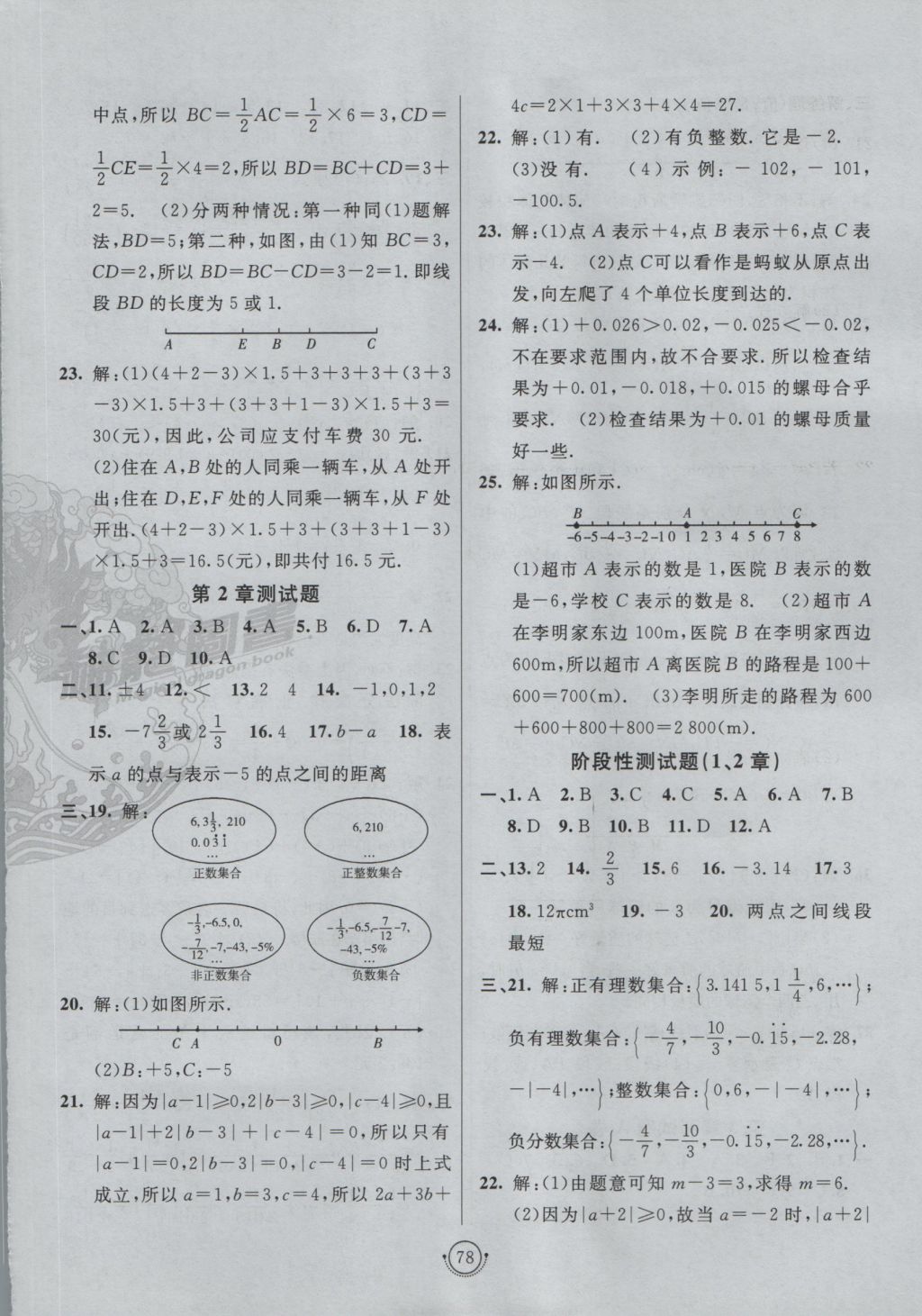 2016年海淀單元測(cè)試AB卷七年級(jí)數(shù)學(xué)上冊(cè)青島版 參考答案第2頁(yè)