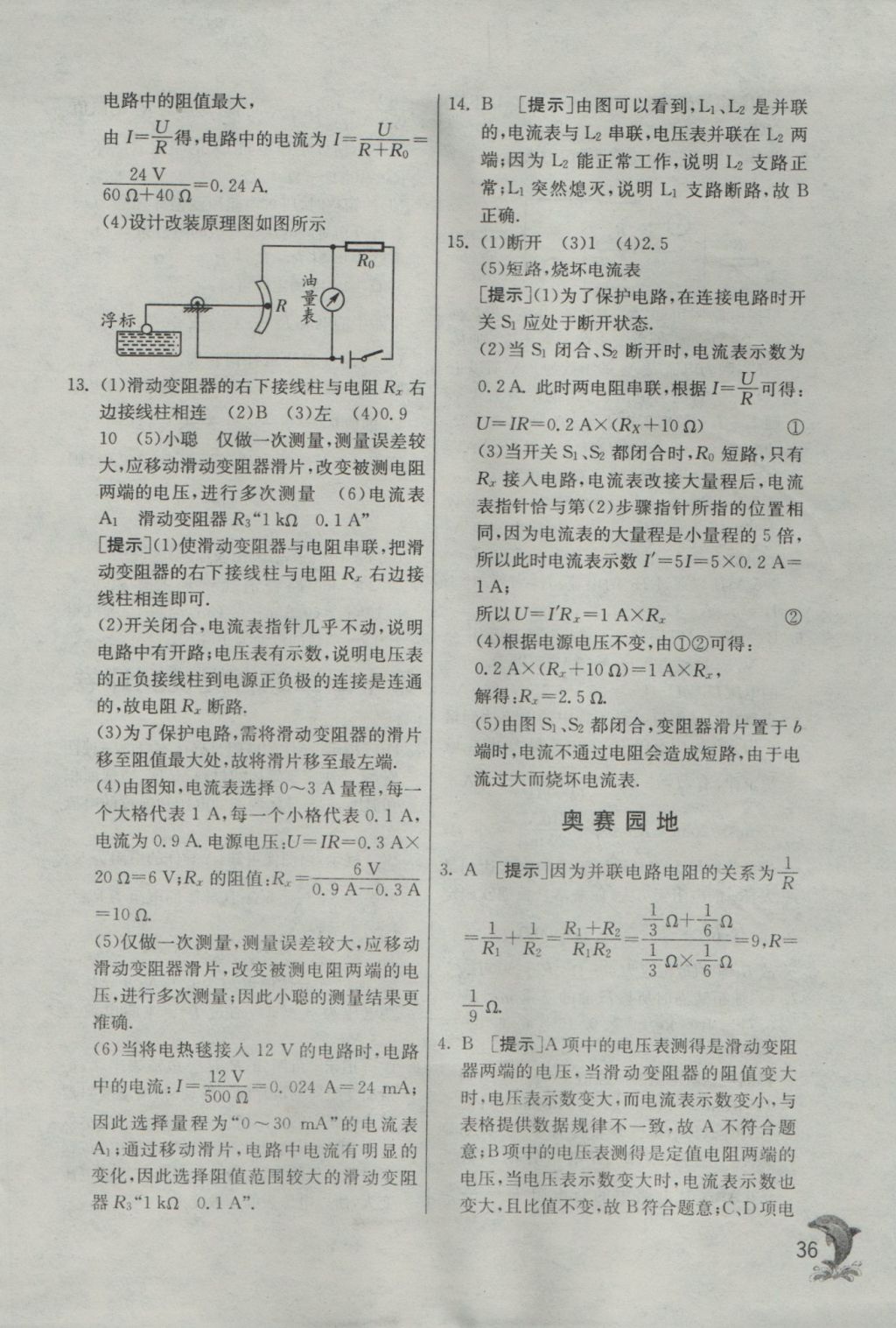 2016年实验班提优训练九年级物理上册沪粤版 参考答案第36页