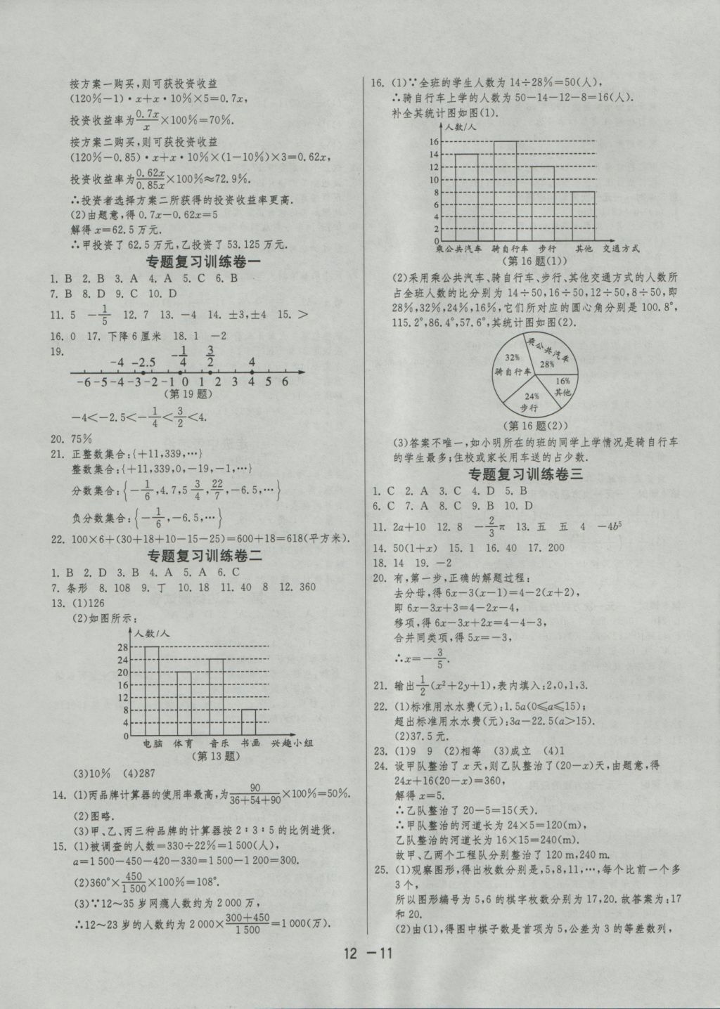 2016年1课3练单元达标测试七年级数学上册青岛版 参考答案第11页