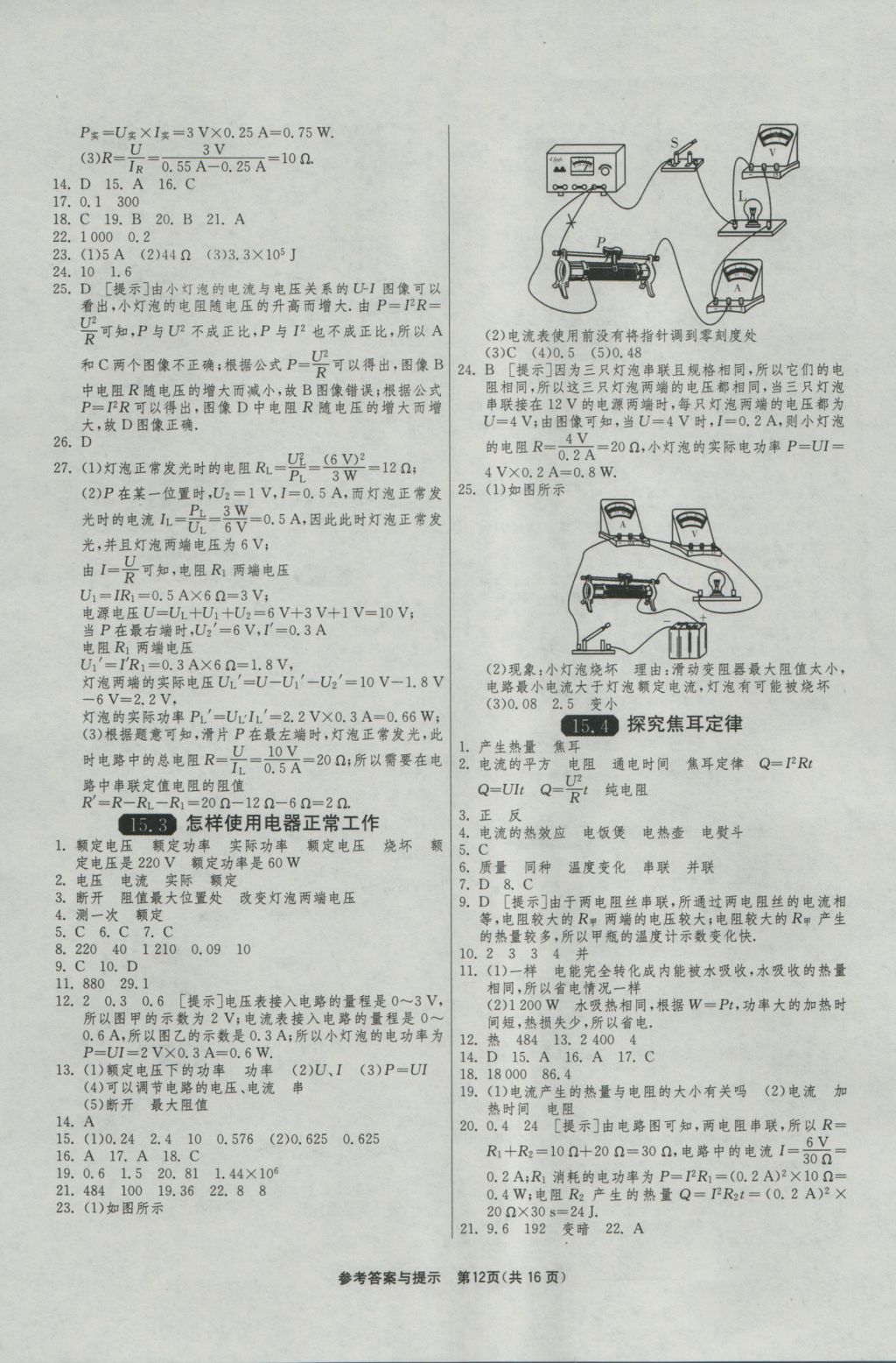 2016年1课3练单元达标测试九年级物理上册沪粤版 参考答案第12页