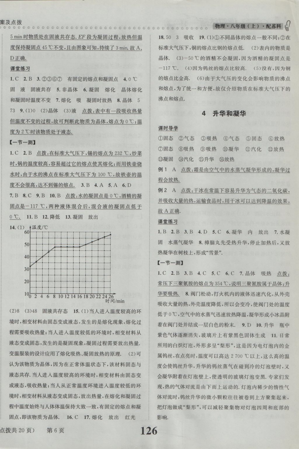 2016年課時(shí)達(dá)標(biāo)練與測(cè)八年級(jí)物理上冊(cè)蘇科版 參考答案第6頁