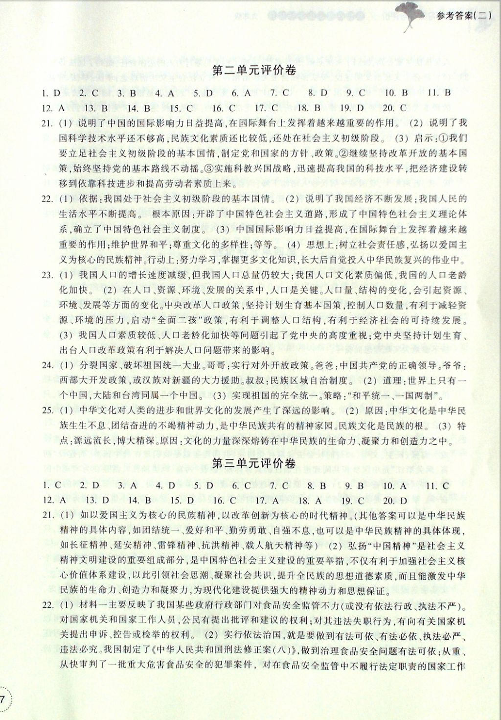 2016年單元學(xué)習(xí)指導(dǎo)與評(píng)價(jià)九年級(jí)思想品德歷史與社會(huì)上冊(cè) 評(píng)價(jià)卷參考答案第6頁(yè)