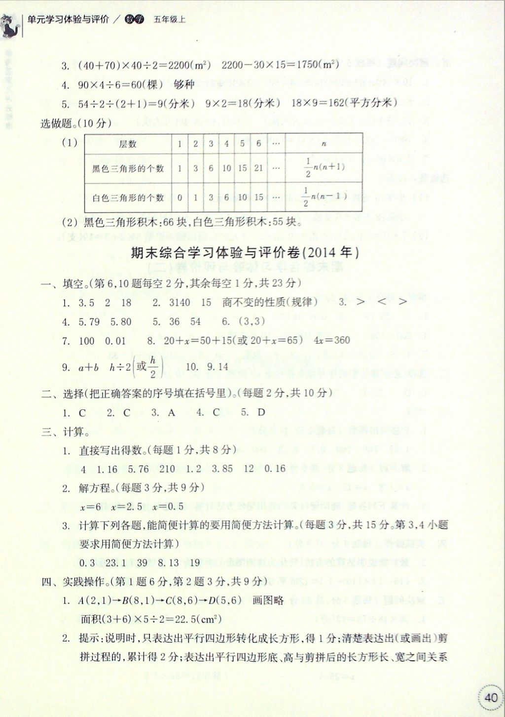 2016年單元學(xué)習(xí)體驗(yàn)與評(píng)價(jià)五年級(jí)數(shù)學(xué)上冊(cè) 參考答案第11頁(yè)