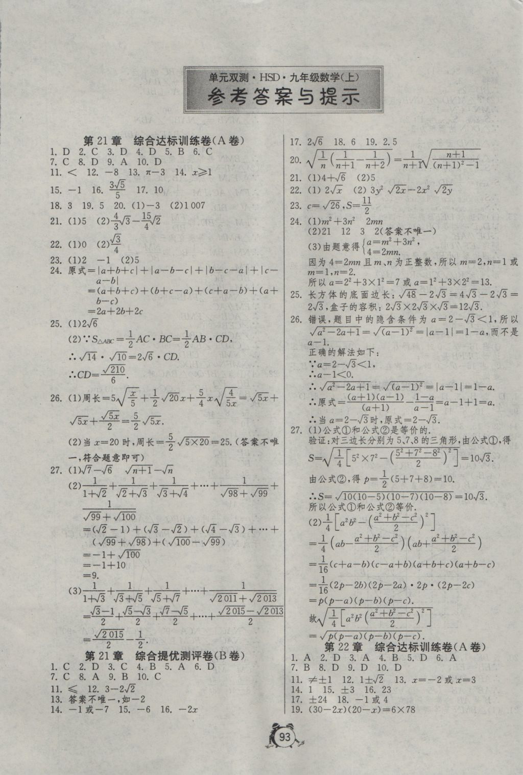 2016年單元雙測全程提優(yōu)測評卷九年級數(shù)學(xué)上冊華師大版 參考答案第1頁