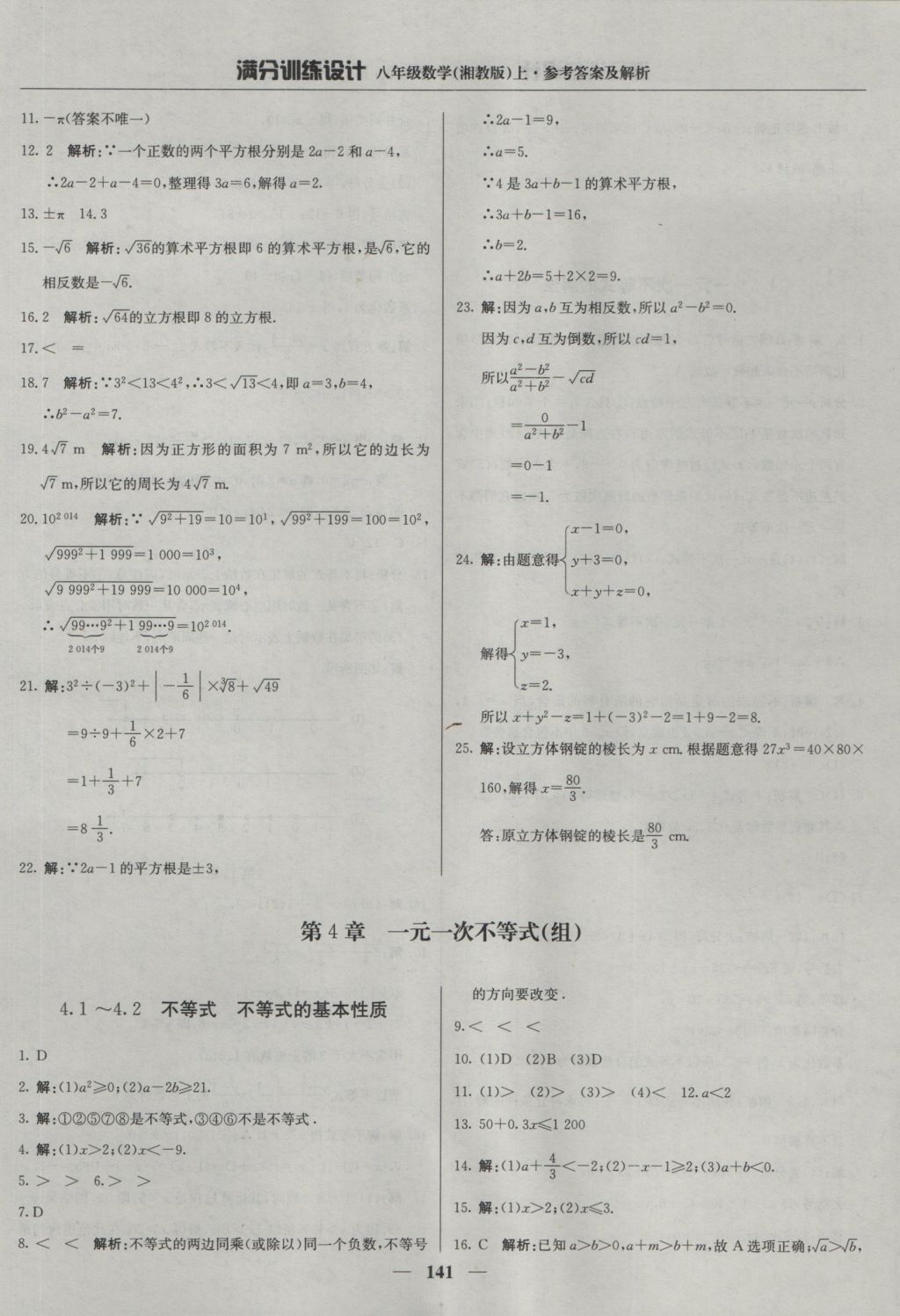 2016年满分训练设计八年级数学上册湘教版 参考答案第30页