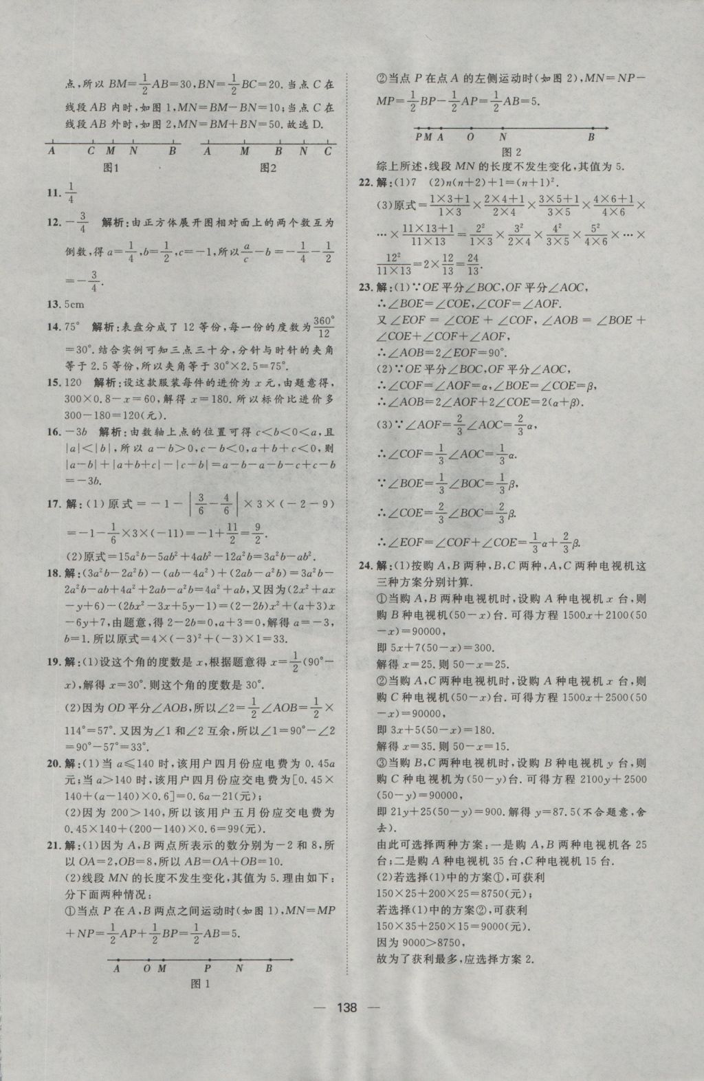 2016年练出好成绩七年级数学上册人教版 参考答案第22页