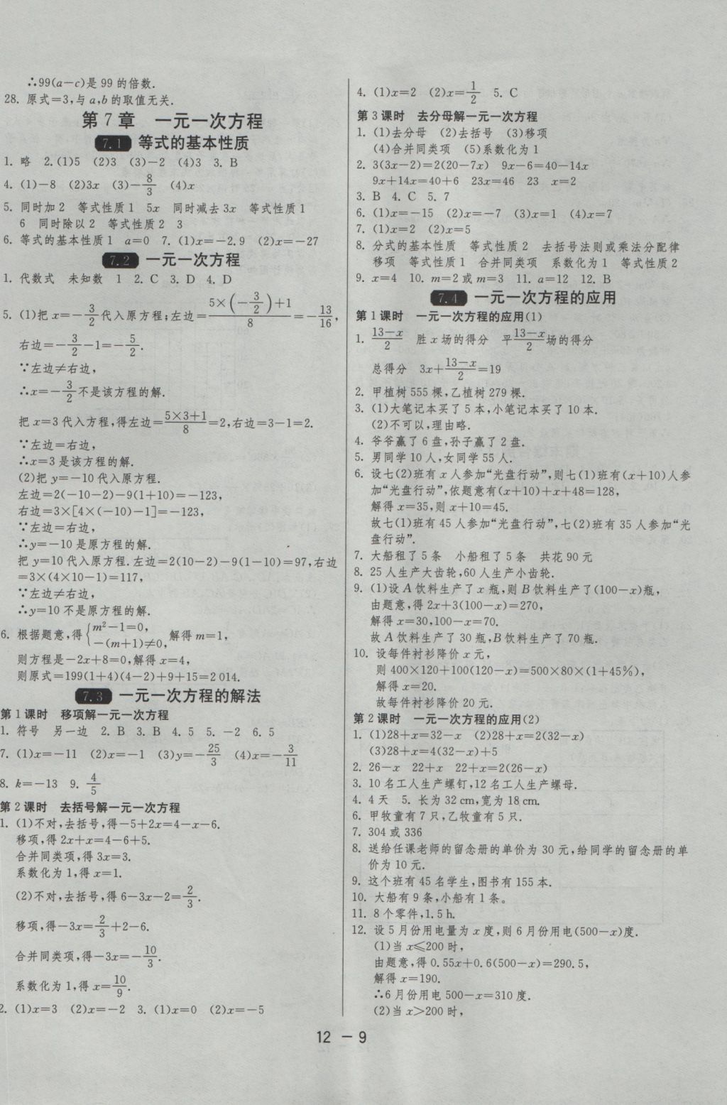 2016年1课3练单元达标测试七年级数学上册青岛版 参考答案第9页